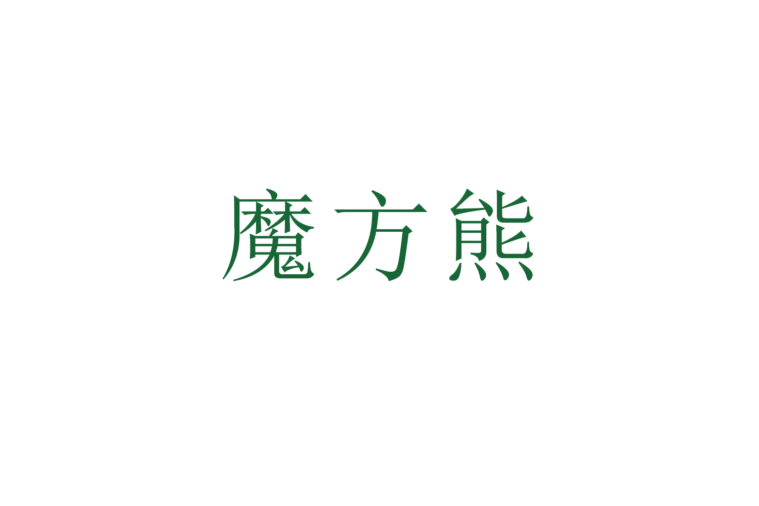 魔方熊 第36类金融物管 注册号52551709商标图样