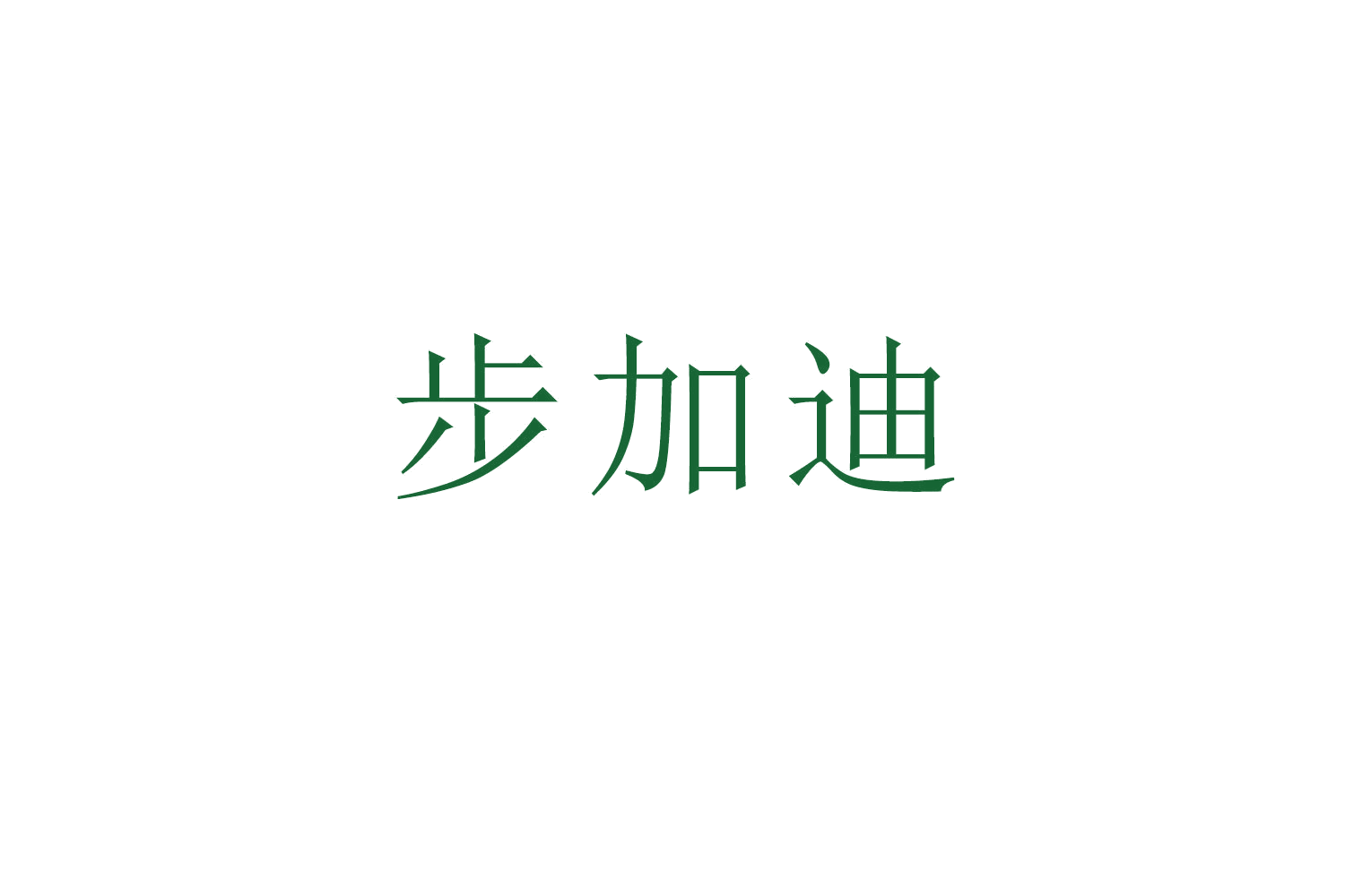 步加迪 第39类运输贮藏 注册号52552584商标图样