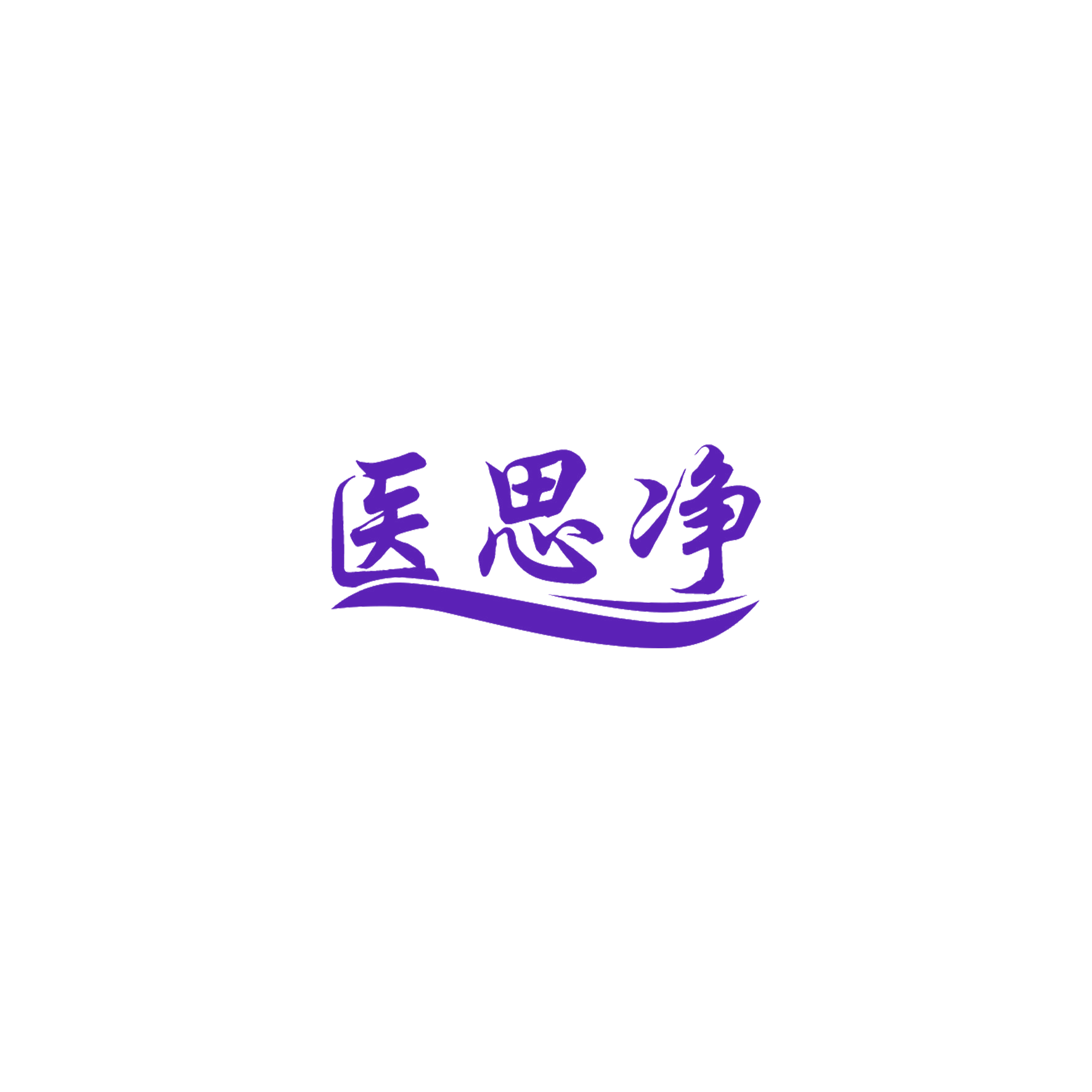 医思净 第10类医疗器械 注册号52576067商标图样
