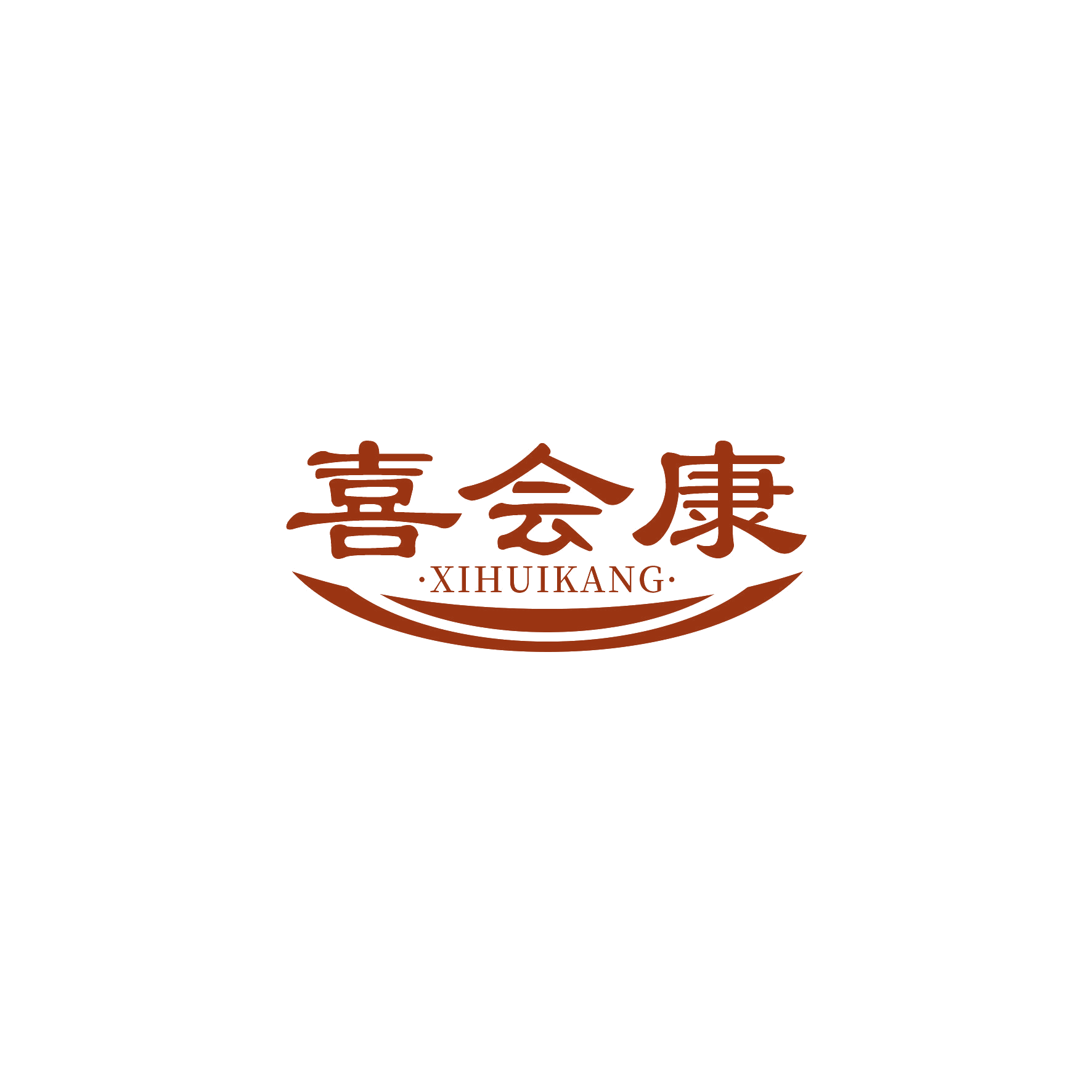 喜会康 第10类医疗器械 注册号52591038商标图样