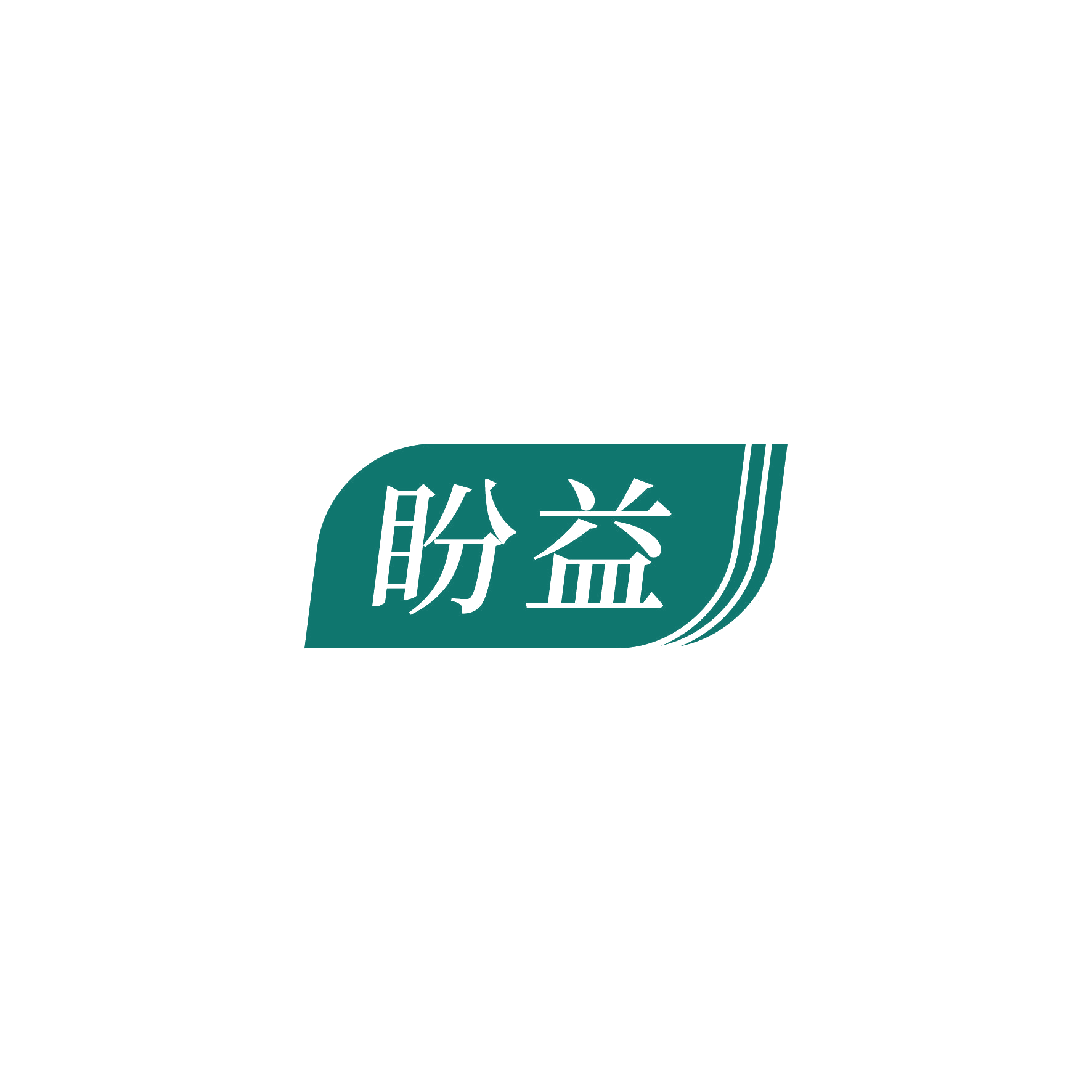 盼益 第10类医疗器械 注册号52601242商标图样