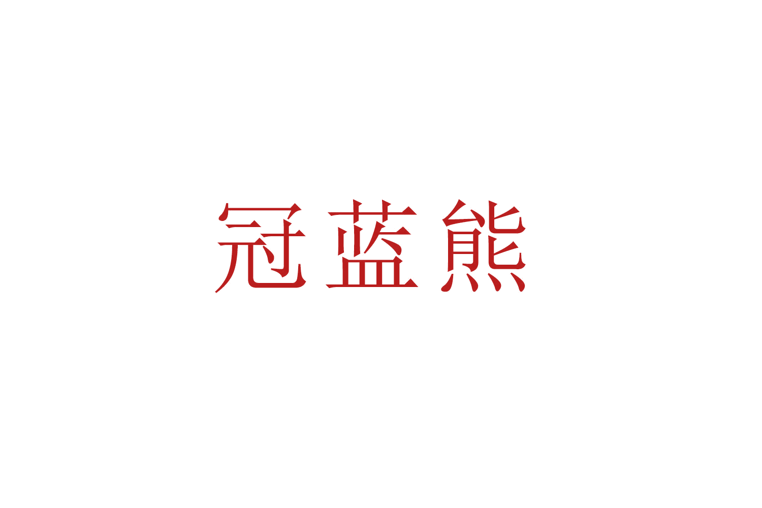 冠蓝熊 第20类家具 注册号52609415商标图样