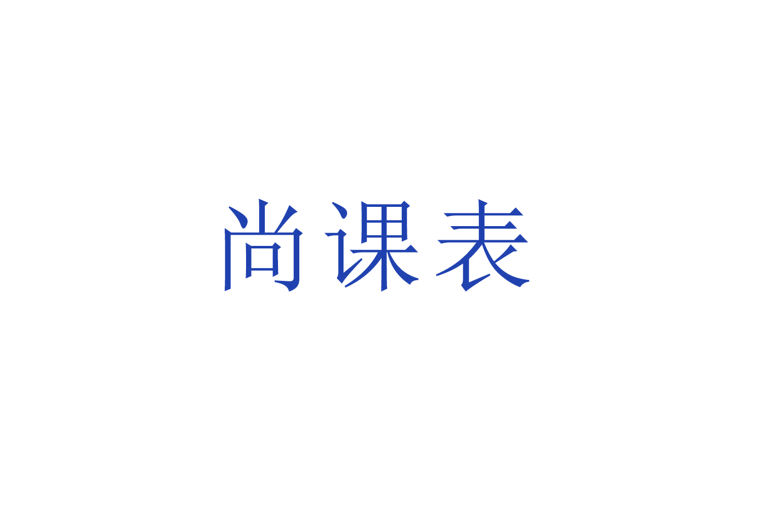 尚课表 第42类科技服务 注册号52612088商标图样