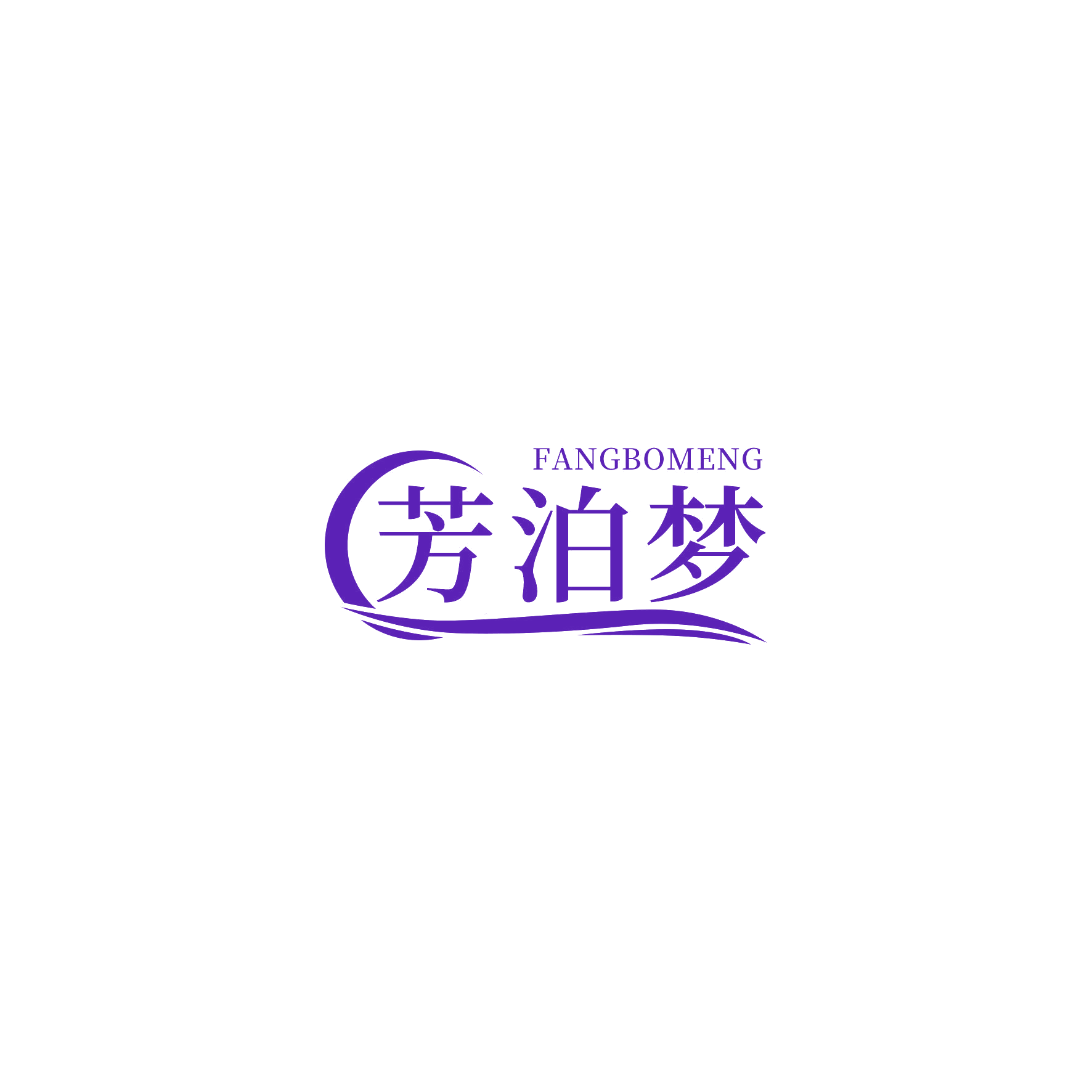 芳泊梦 第3类日化用品 注册号52614252商标图样