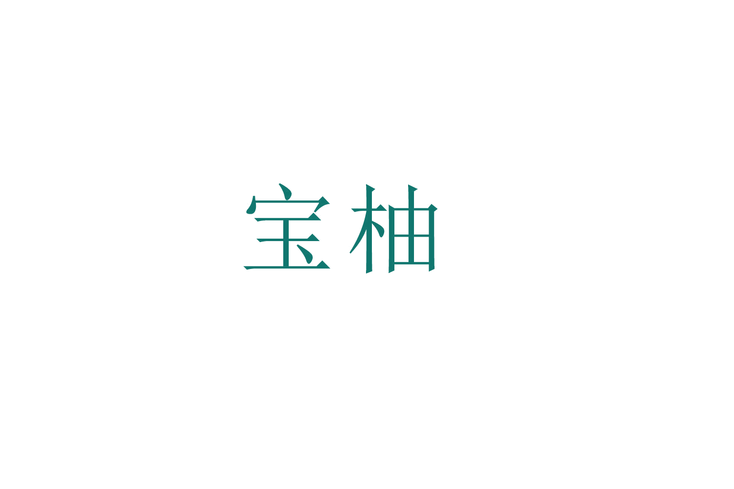 宝柚 第7类机械设备 注册号52615148商标图样