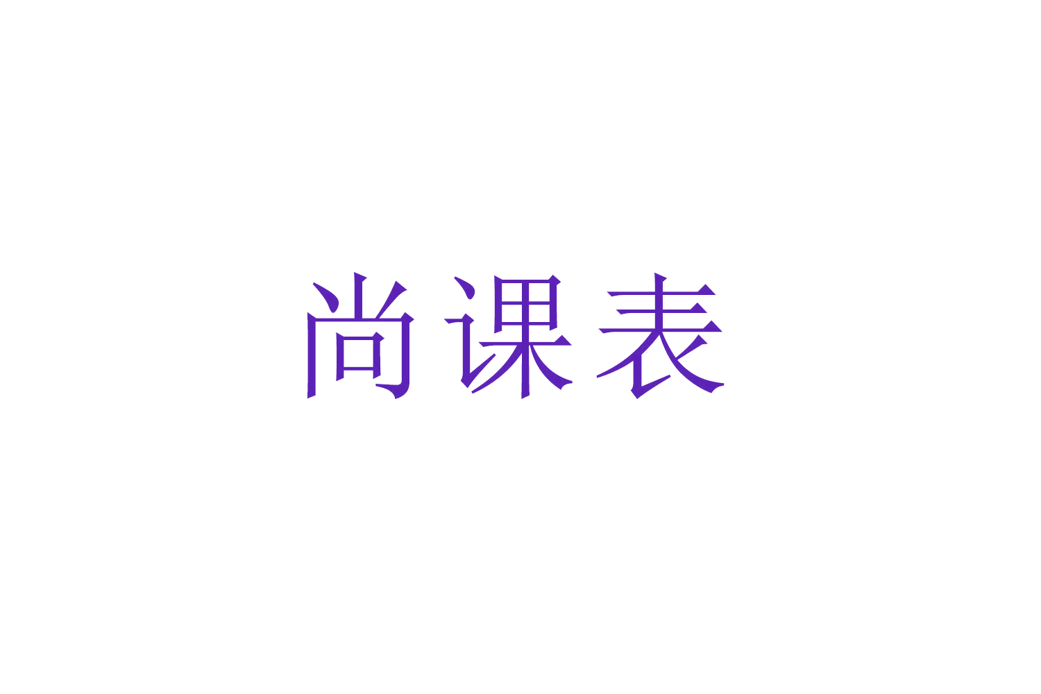 尚课表 第9类科学仪器 注册号52625297商标图样