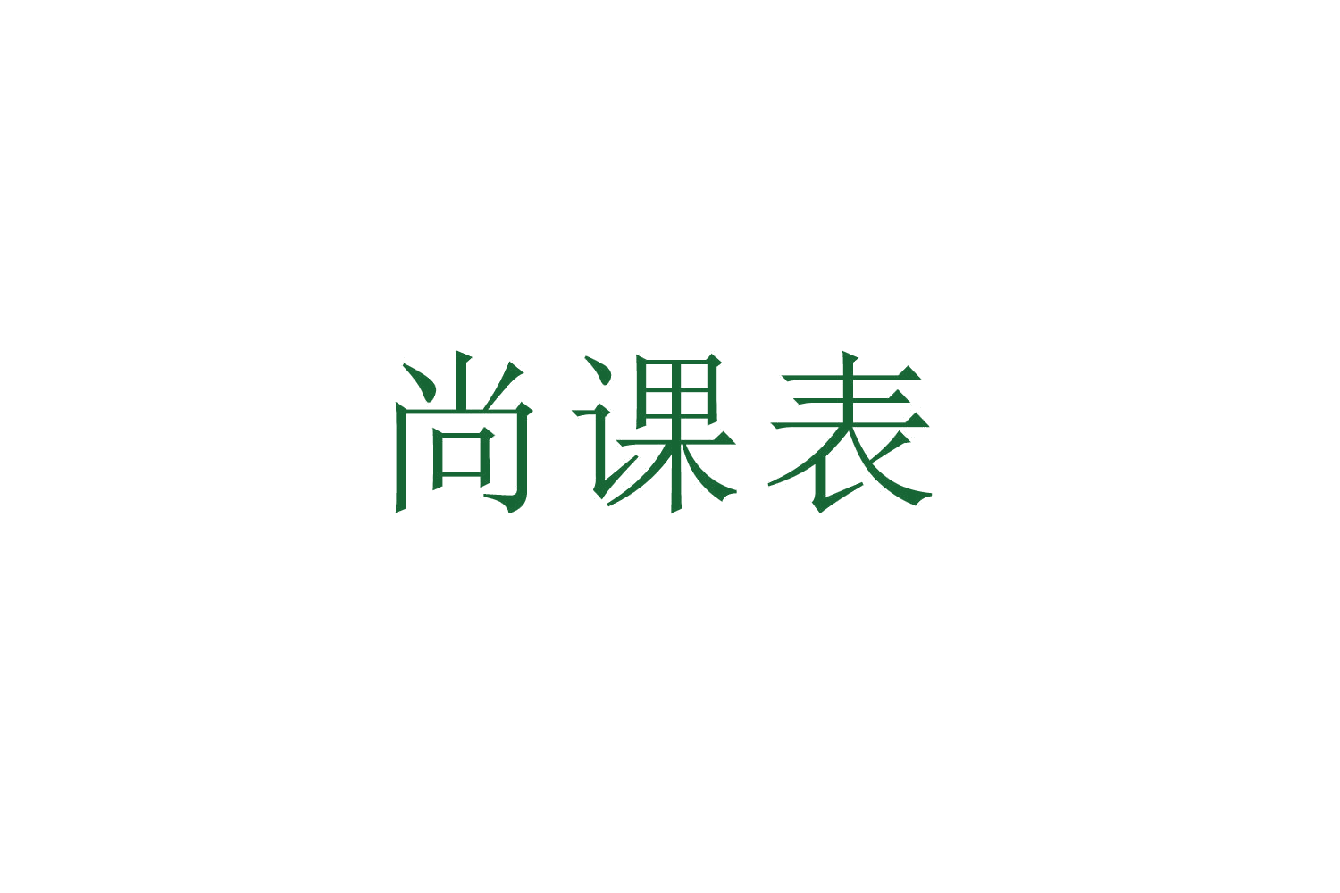 尚课表 第35类广告销售 注册号52626743商标图样