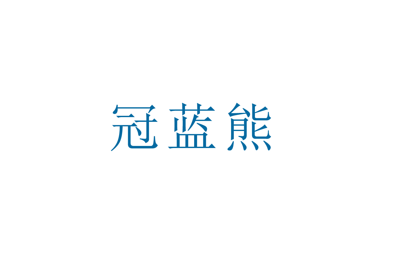 冠蓝熊 第12类运输工具 注册号52629257商标图样