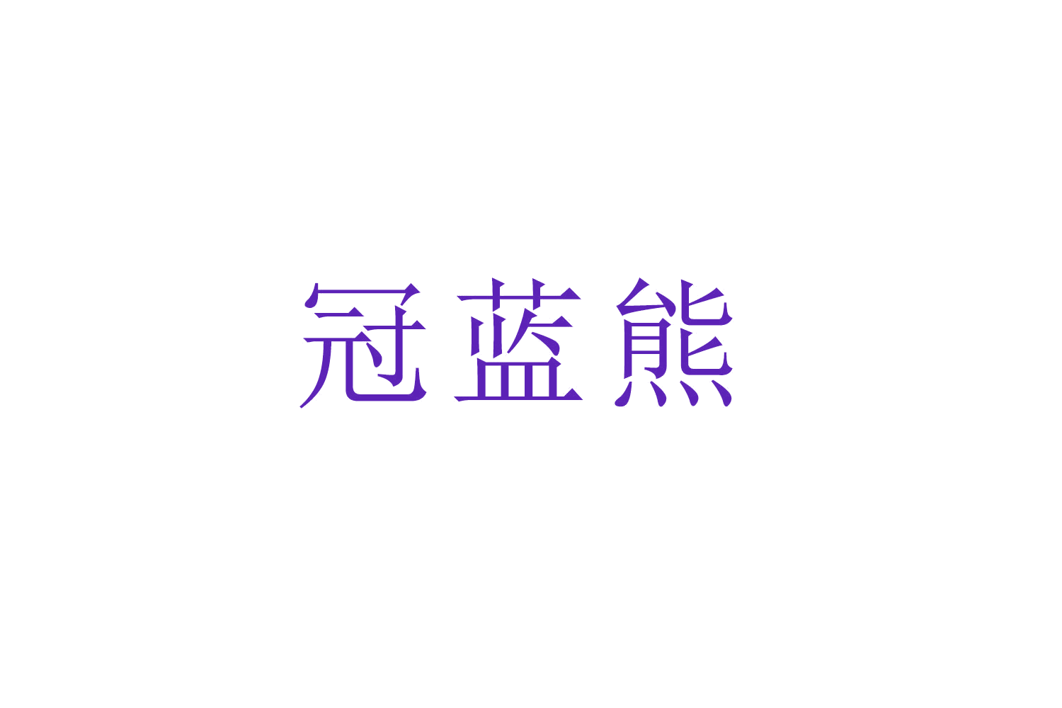 冠蓝熊 第21类厨房洁具 注册号52640379商标图样