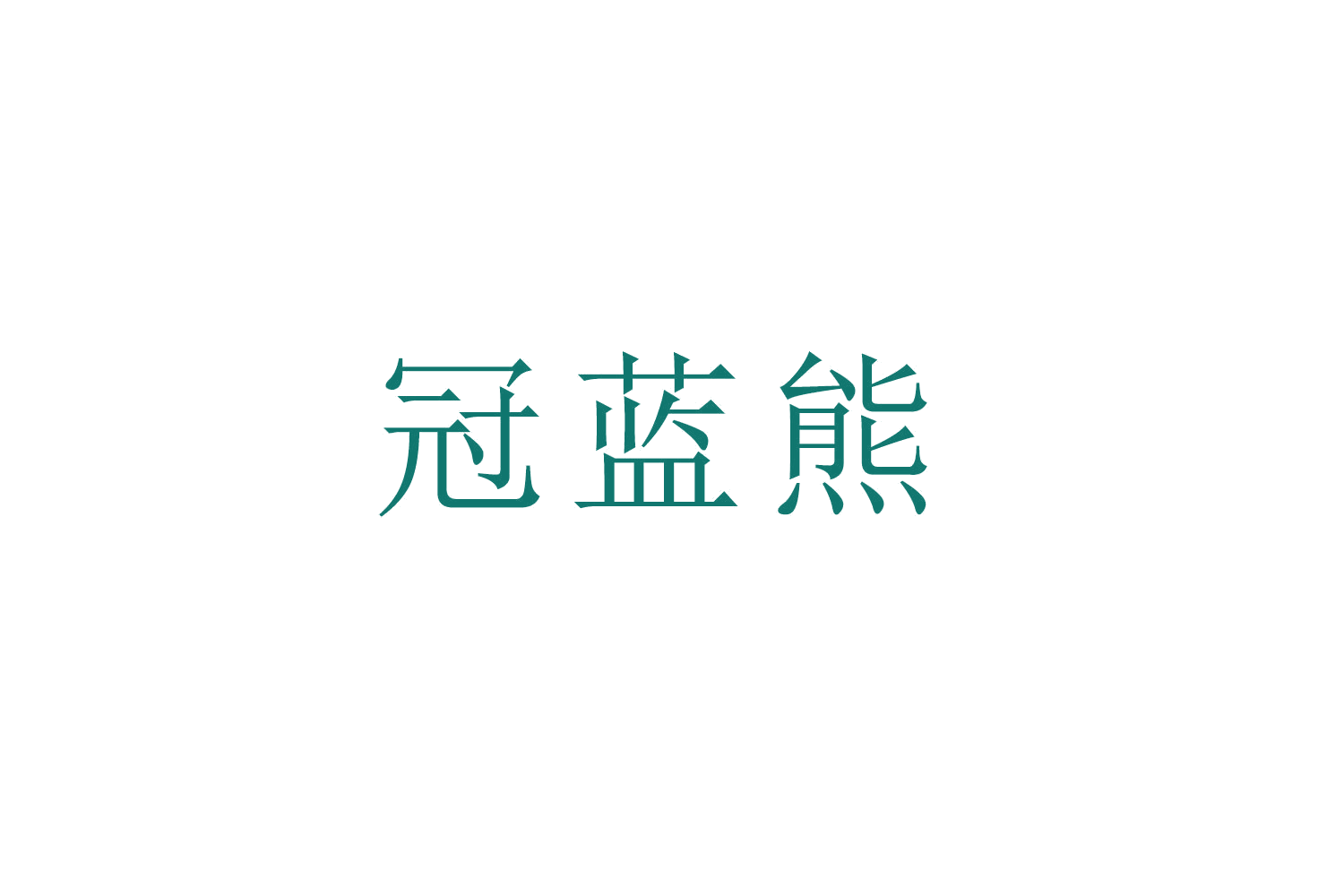 冠蓝熊 第28类健身器材 注册号52640406商标图样