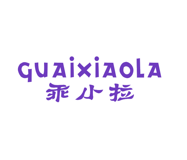 乖小拉 第25类服装鞋帽 注册号52690777商标图样