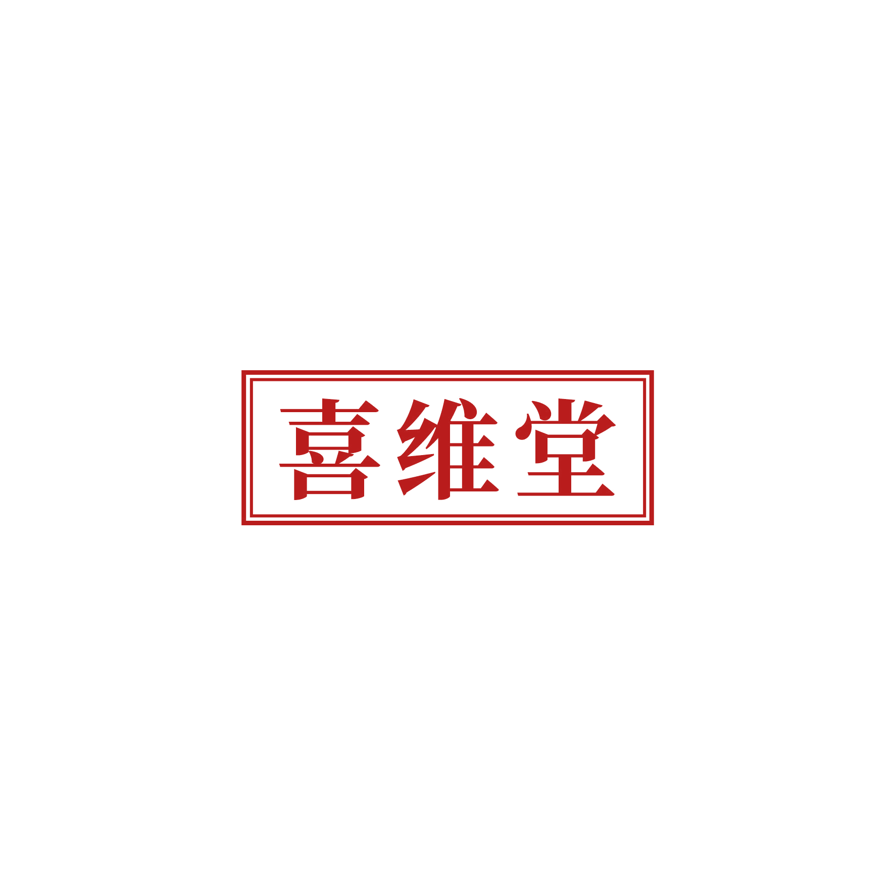 喜维堂 第3类日化用品 注册号52707310商标图样