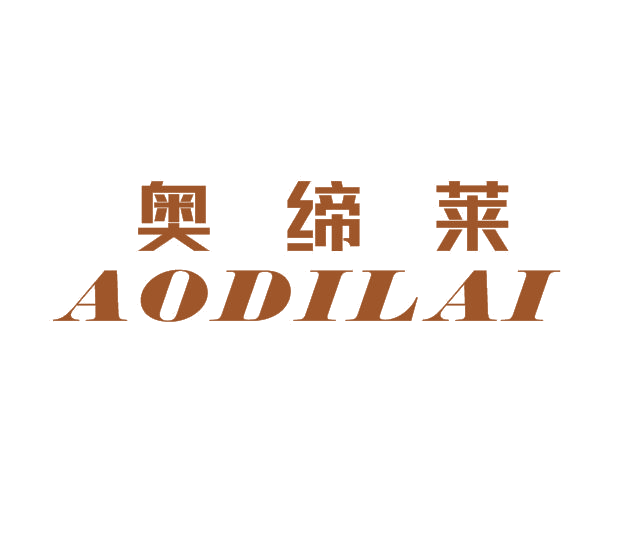 奥缔莱 第20类家具 注册号52720502商标图样