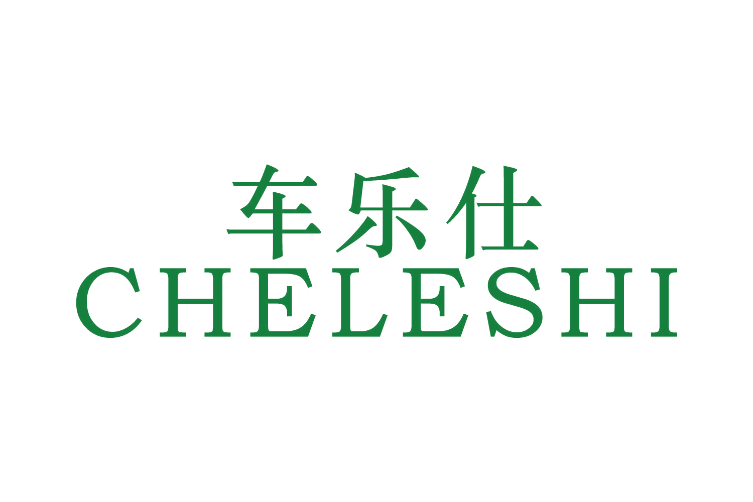 车乐仕 第39类运输贮藏 注册号52774824商标图样
