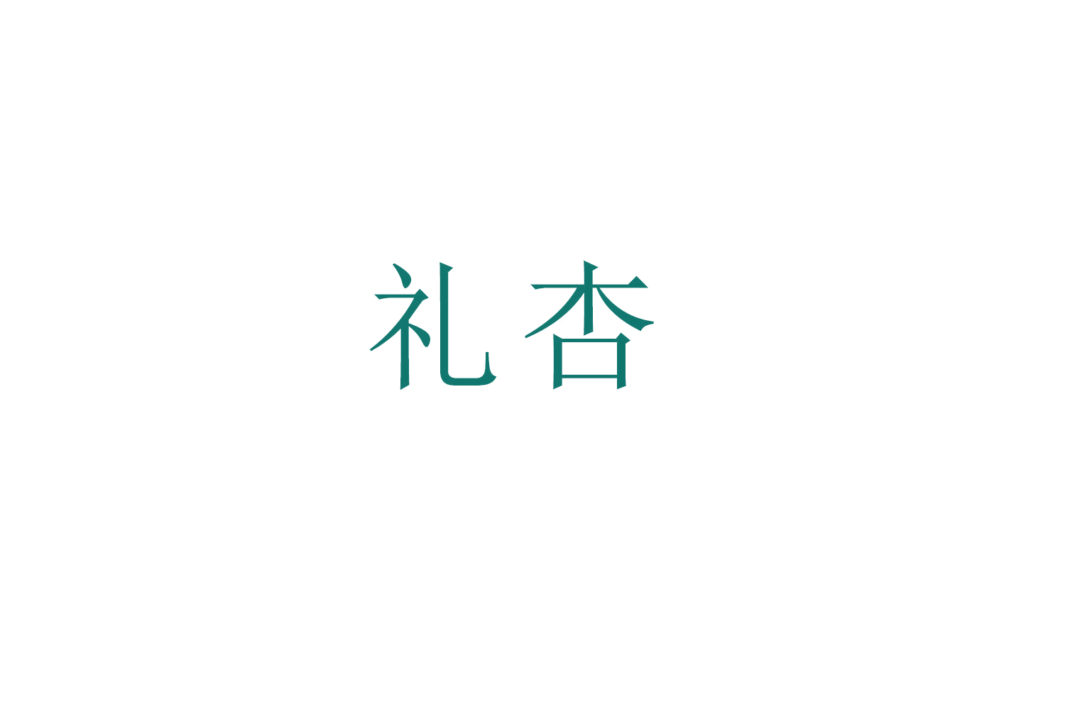 礼杏 第9类科学仪器 注册号52775343商标图样
