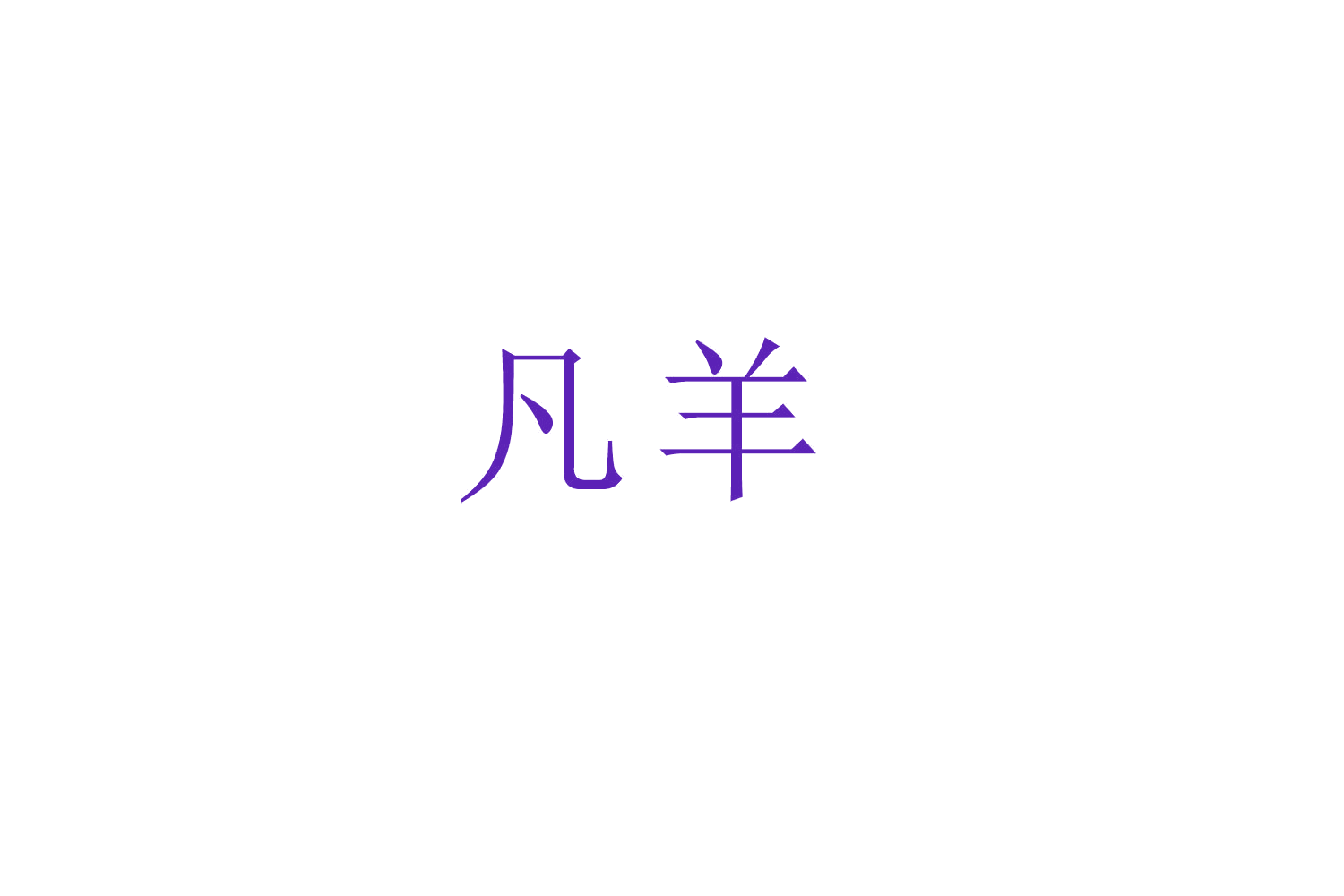凡羊 第12类运输工具 注册号52777017商标图样