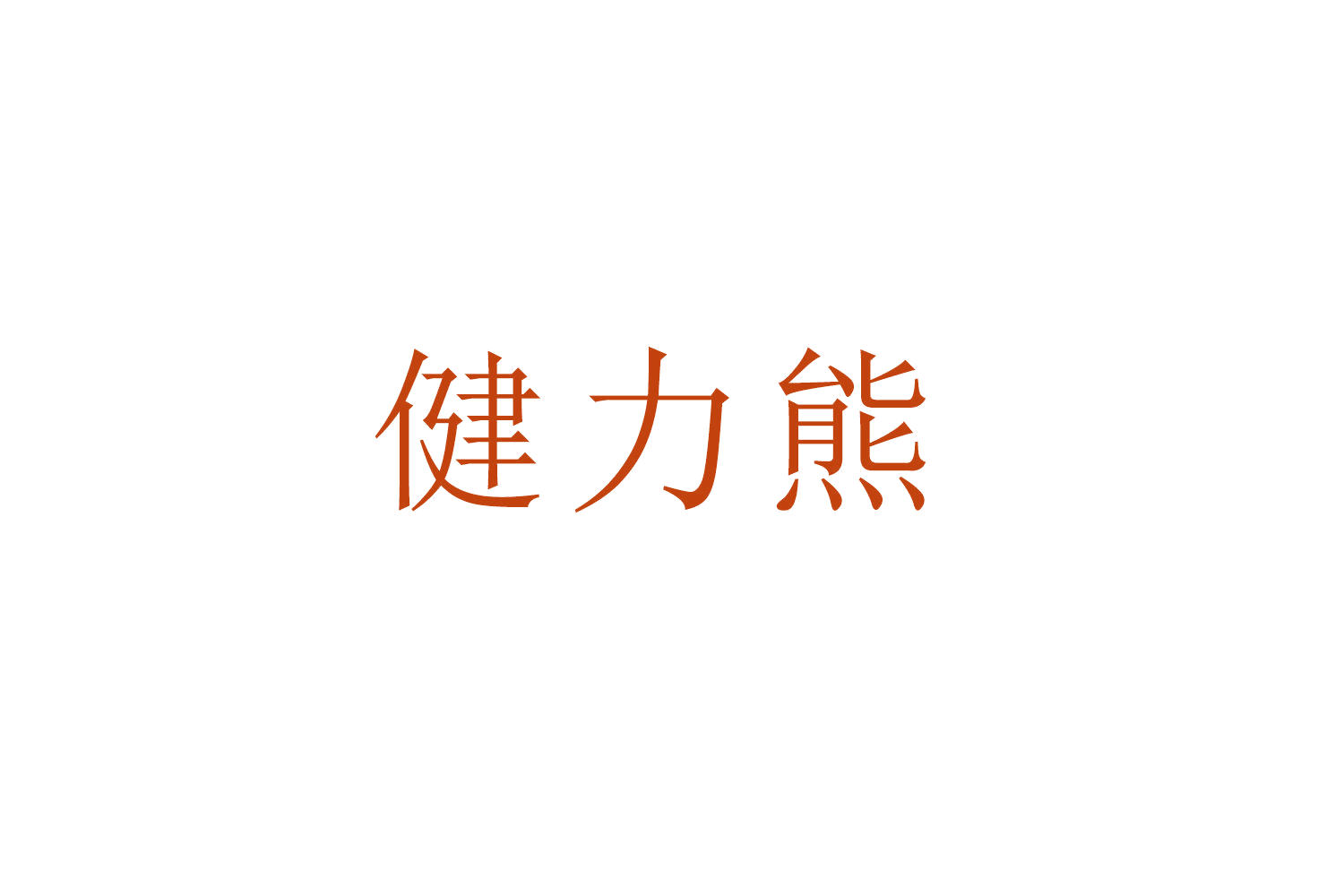 健力熊 第12类运输工具 注册号52781844商标图样