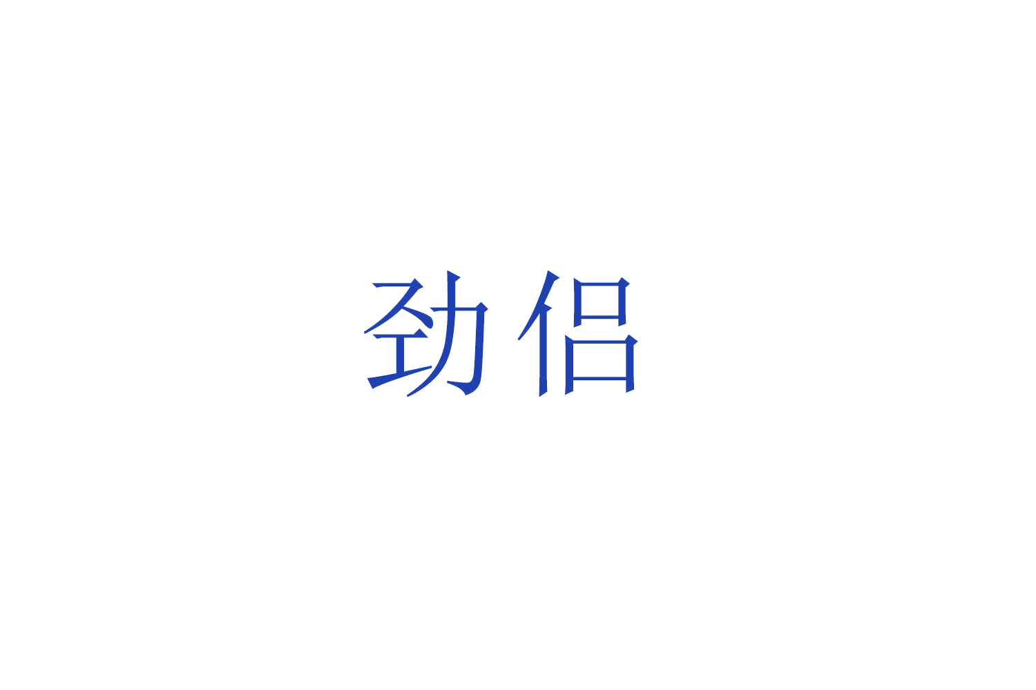 劲侣 第28类健身器材 注册号52794536商标图样