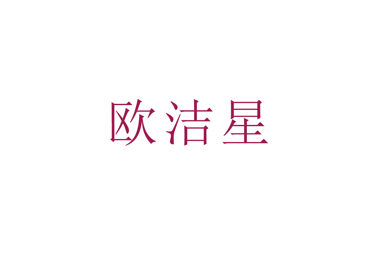欧洁星 第11类家用电器 注册号52795019商标图样