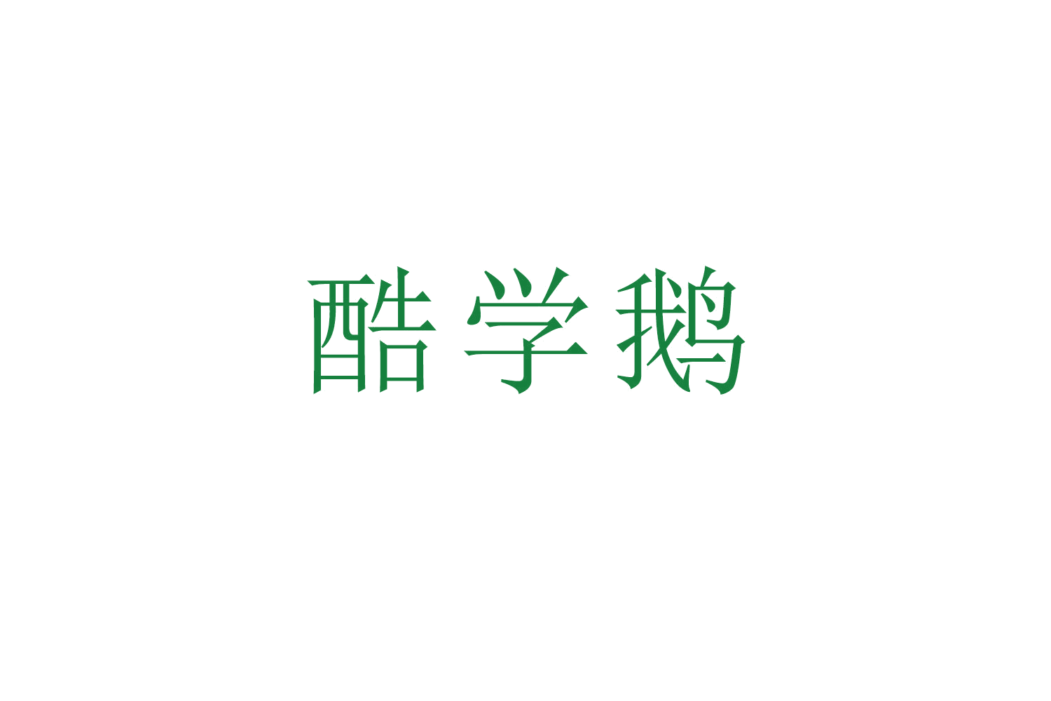 酷学鹅 第28类健身器材 注册号52798346商标图样