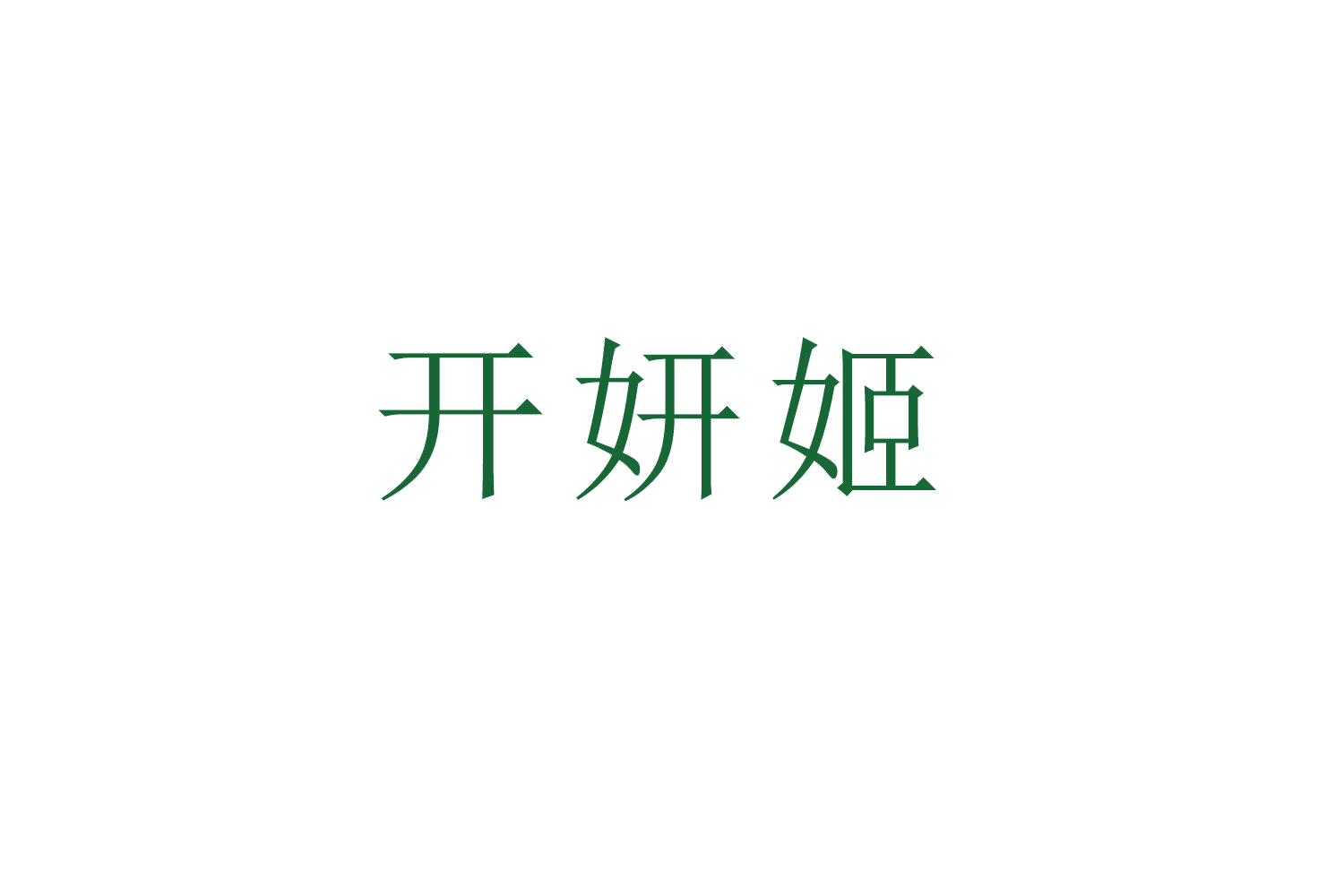 开妍姬 第3类日化用品 注册号52800403商标图样