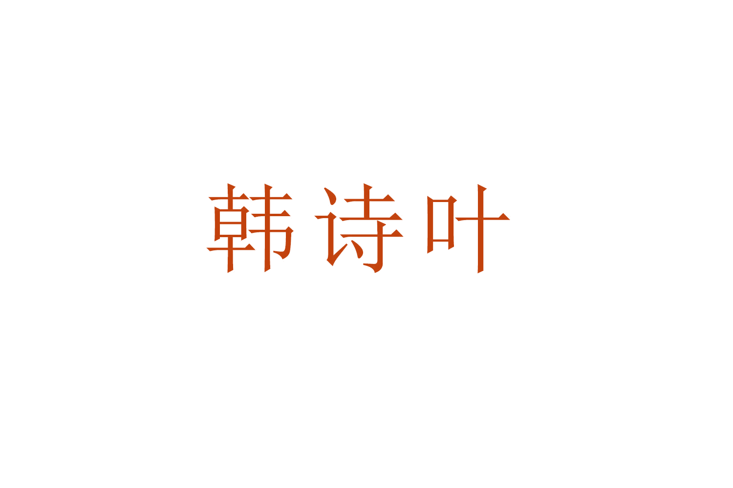 韩诗叶 第3类日化用品 注册号52801832商标图样