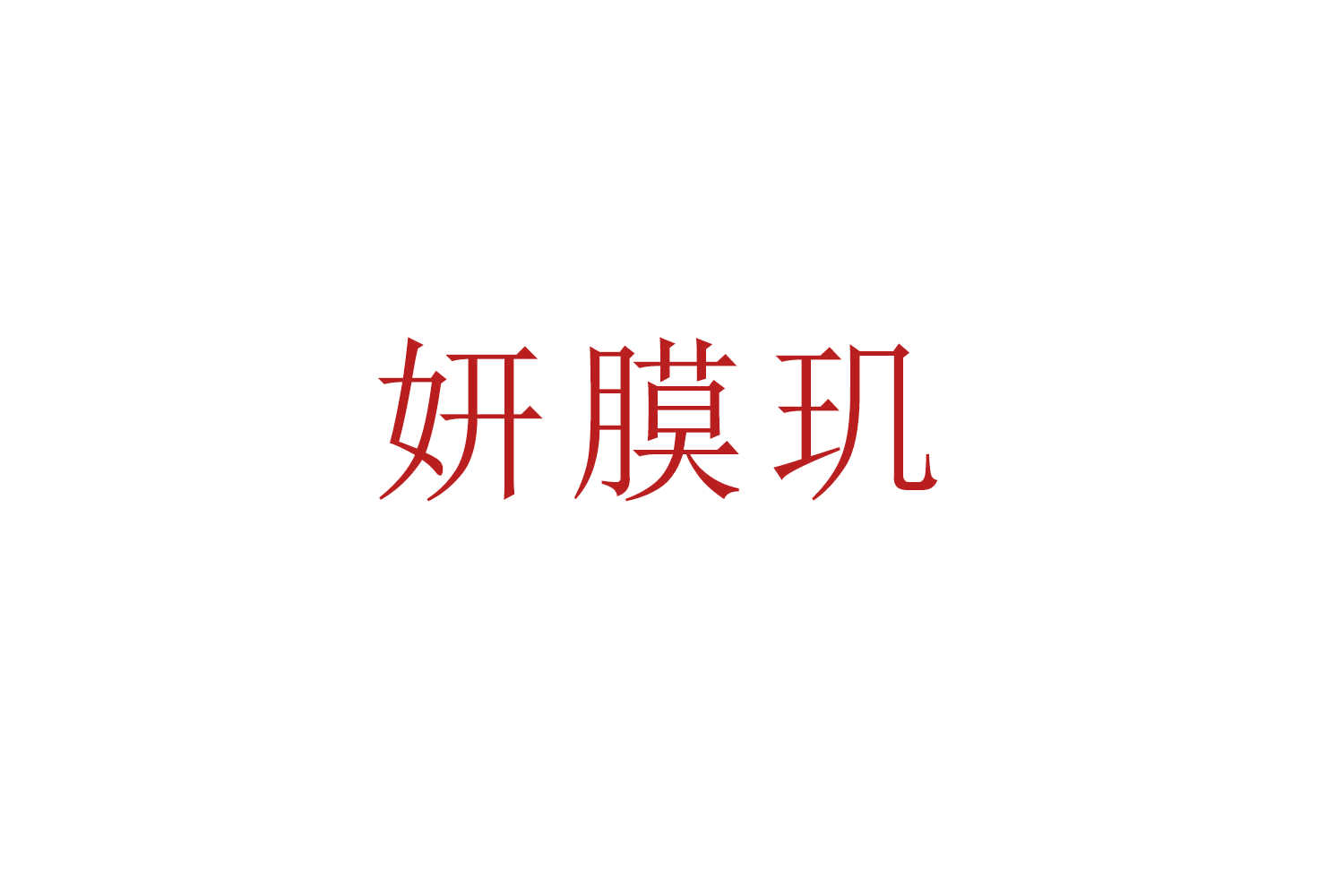 妍膜玑 第3类日化用品 注册号52805073商标图样