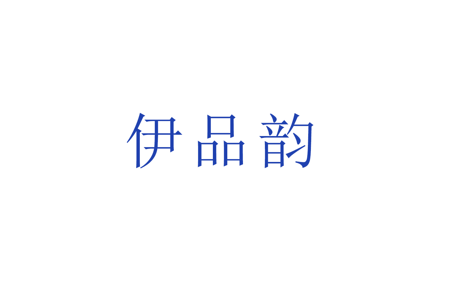 伊品韵 第3类日化用品 注册号52805084商标图样