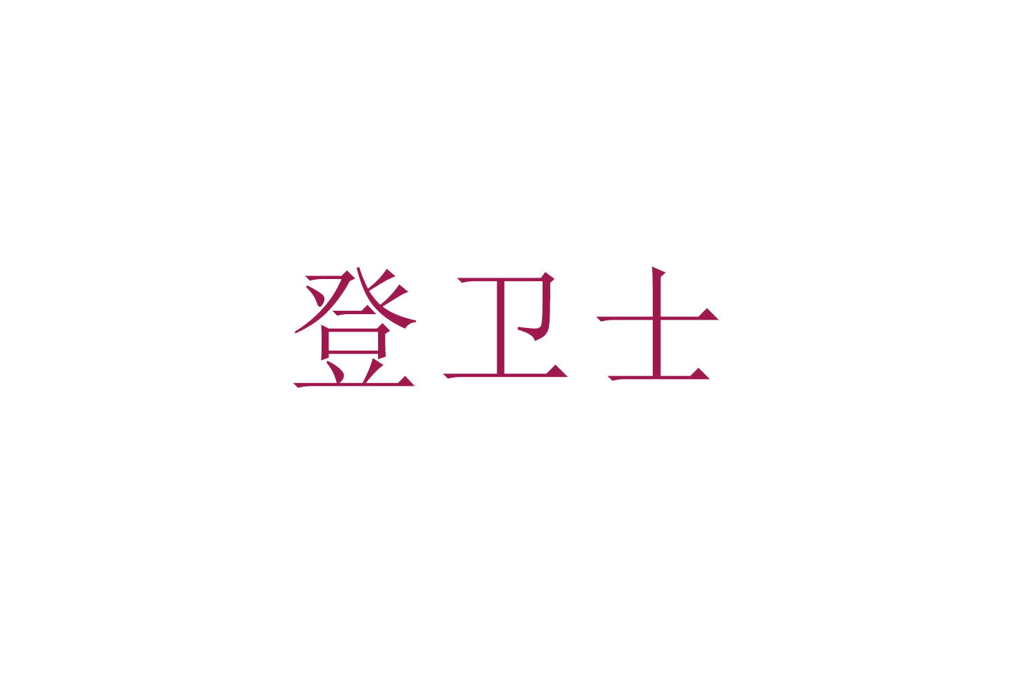 登卫士 第11类家用电器 注册号52809077商标图样