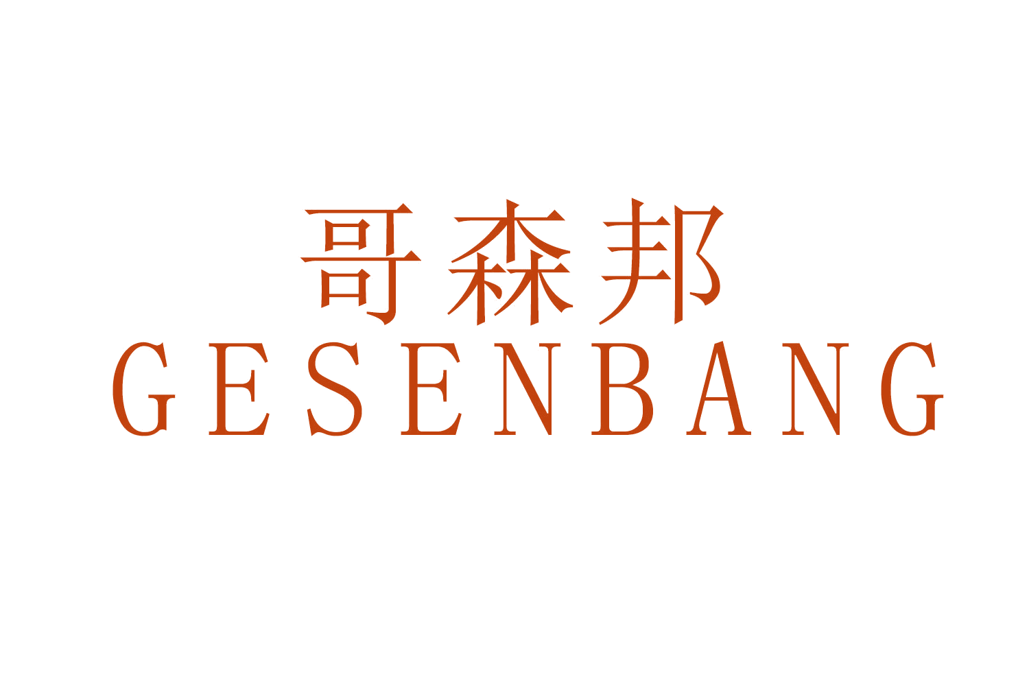 哥森邦 第25类服装鞋帽 注册号52819484商标图样