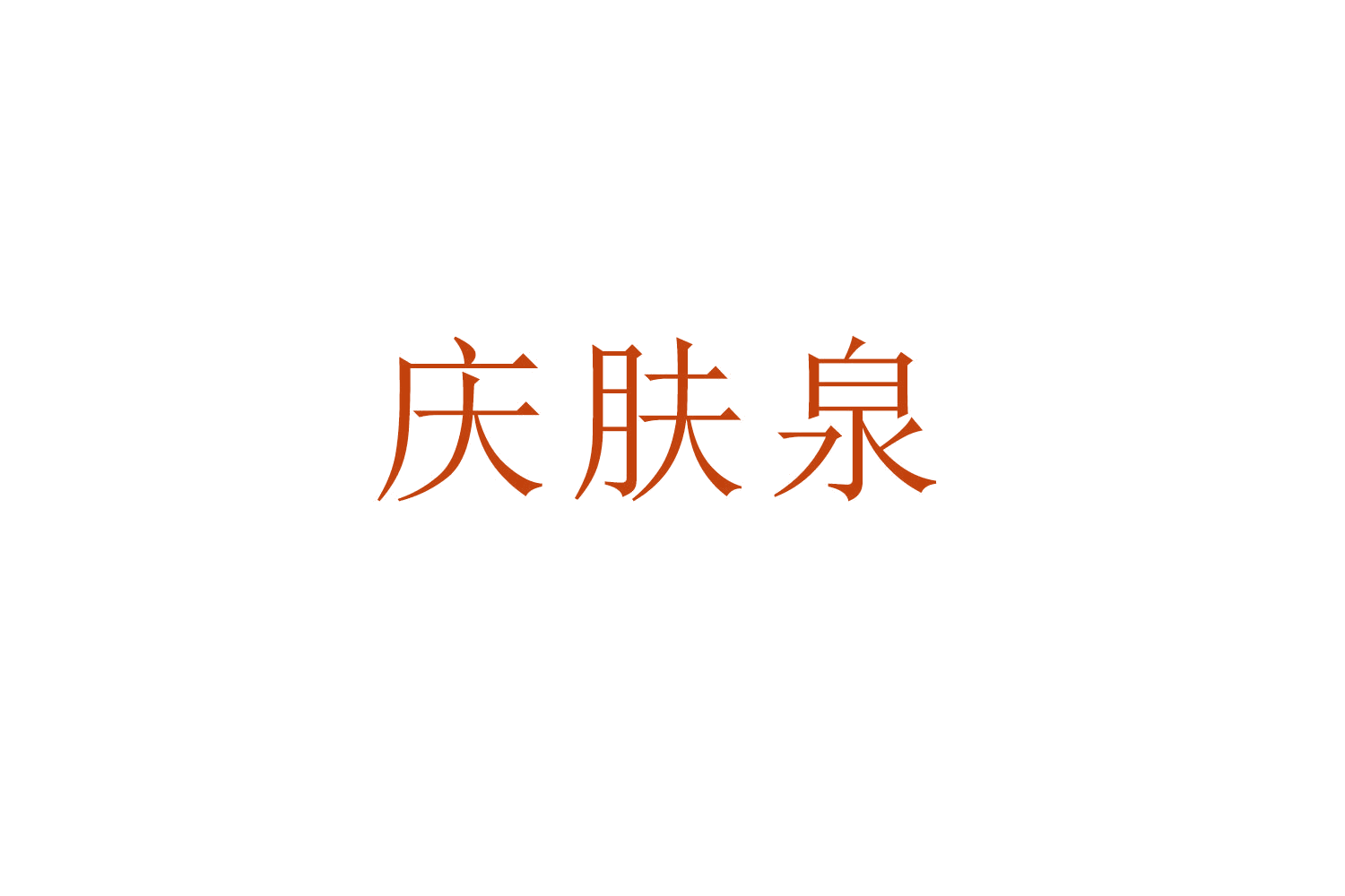 庆肤泉 第3类日化用品 注册号52820180商标图样