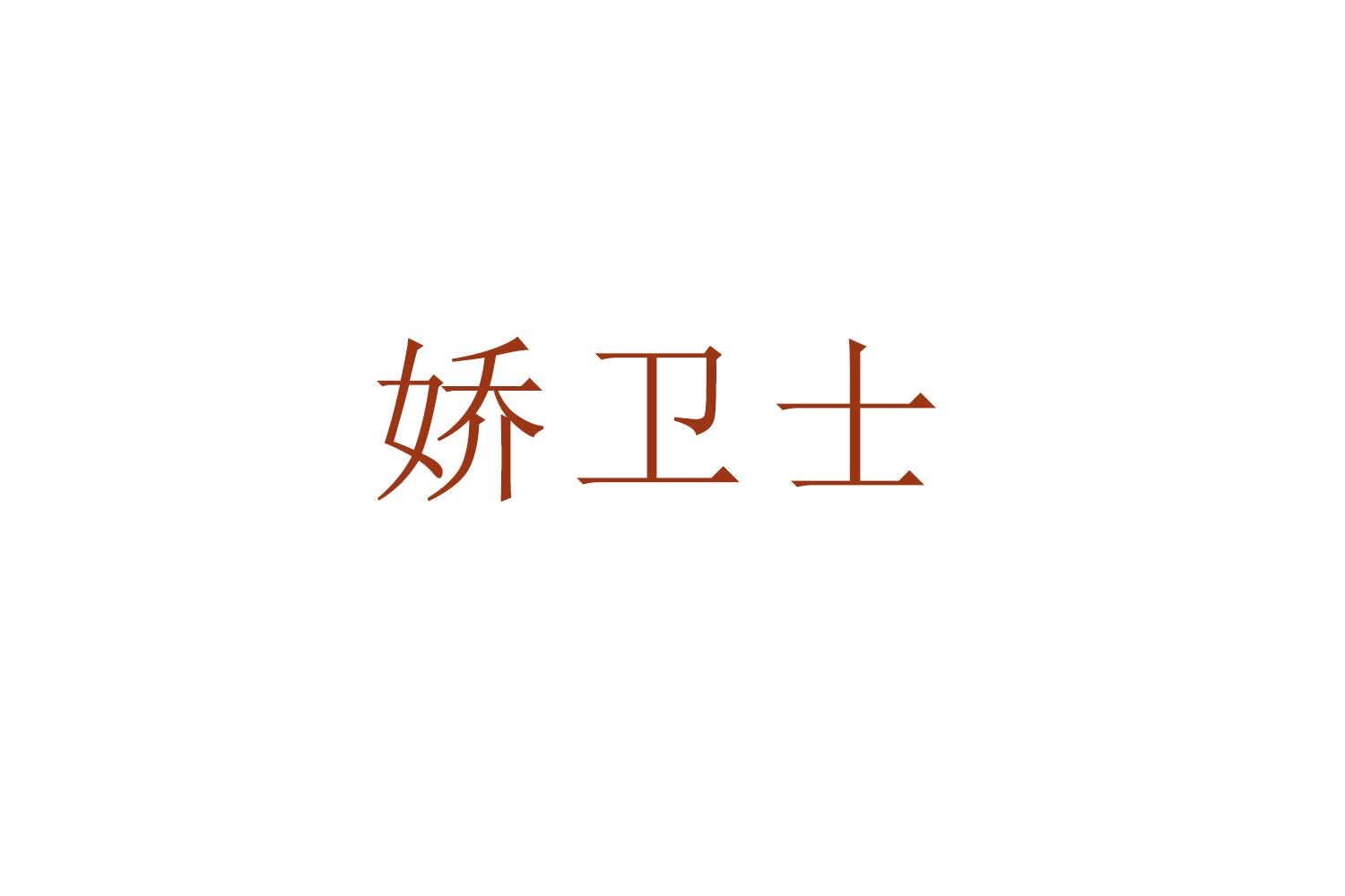 娇卫士 第3类日化用品 注册号52820515商标图样