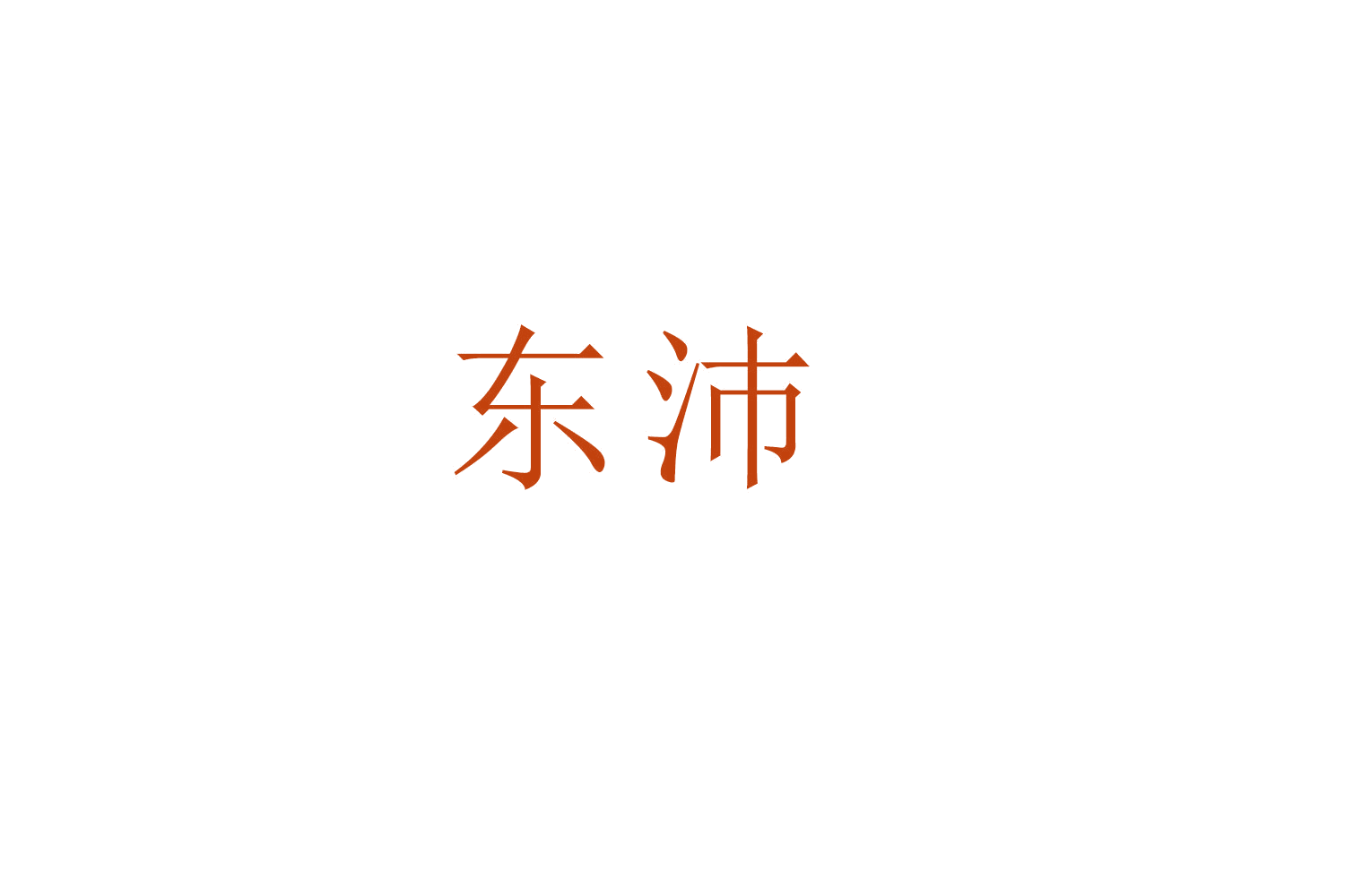 东沛 第20类家具 注册号52820542商标图样