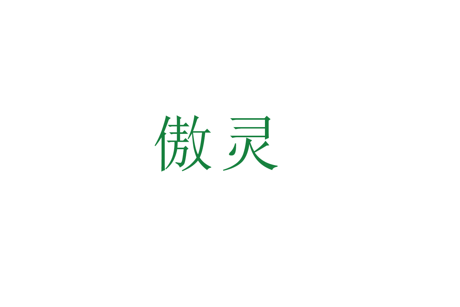 傲灵 第18类皮革皮具 注册号52824784商标图样