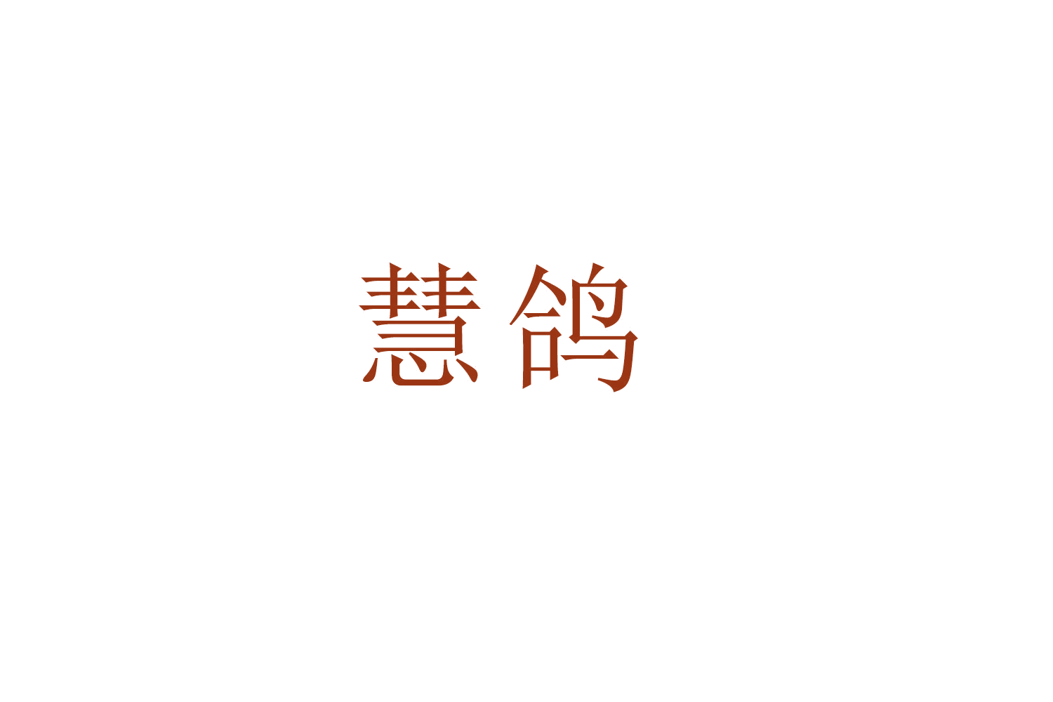 慧鸽 第18类皮革皮具 注册号52824796A商标图样