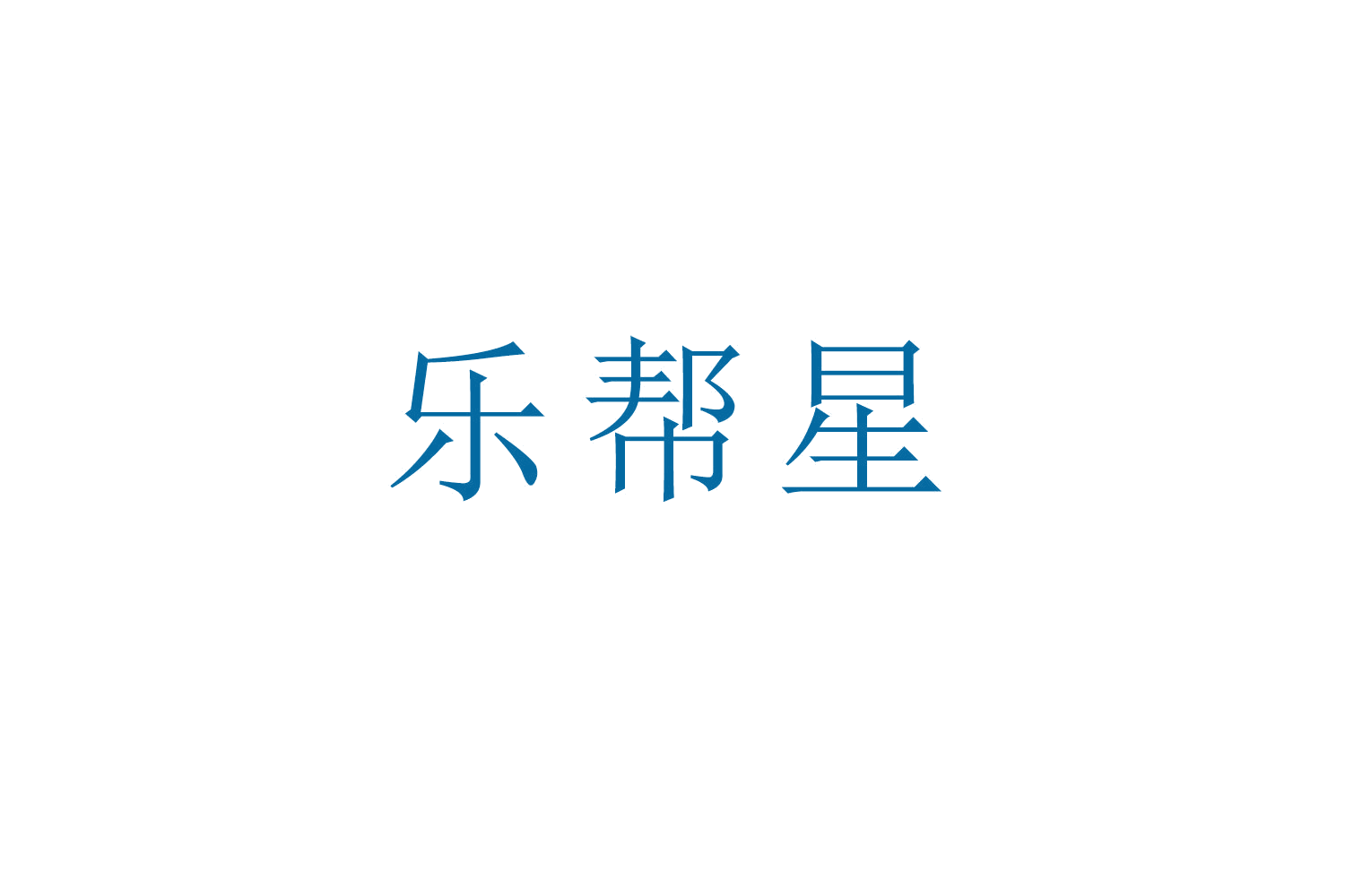乐帮星 第21类厨房洁具 注册号52828704商标图样