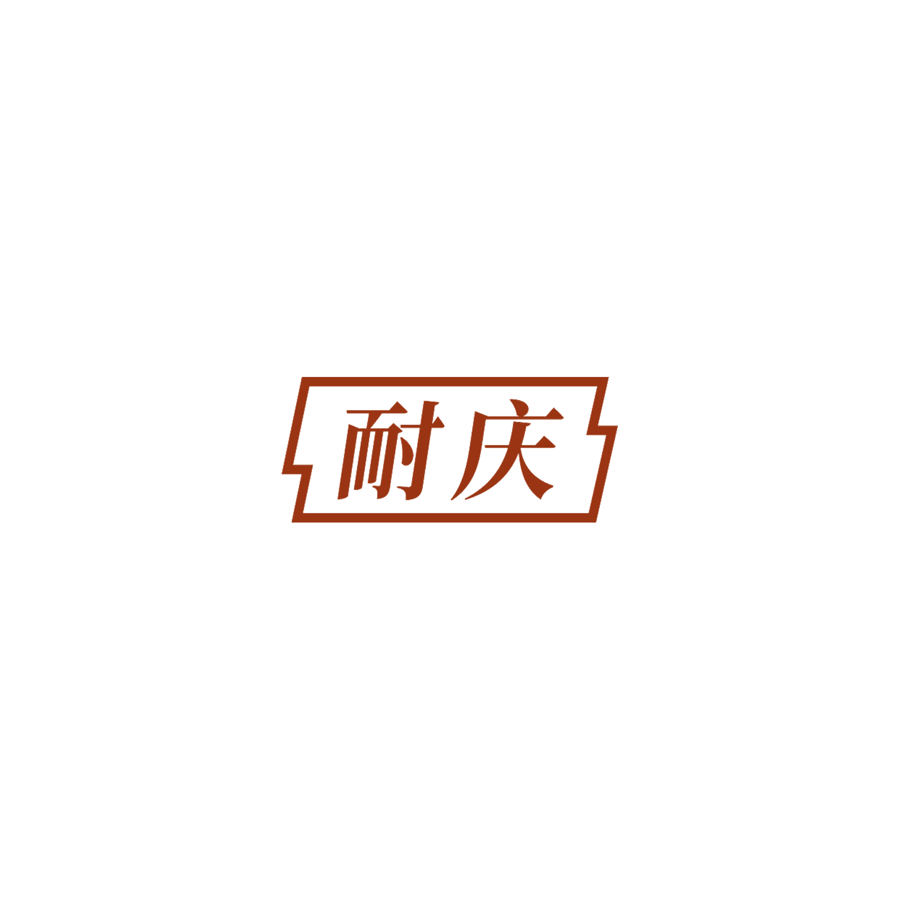 耐庆 第9类科学仪器 注册号52840269商标图样