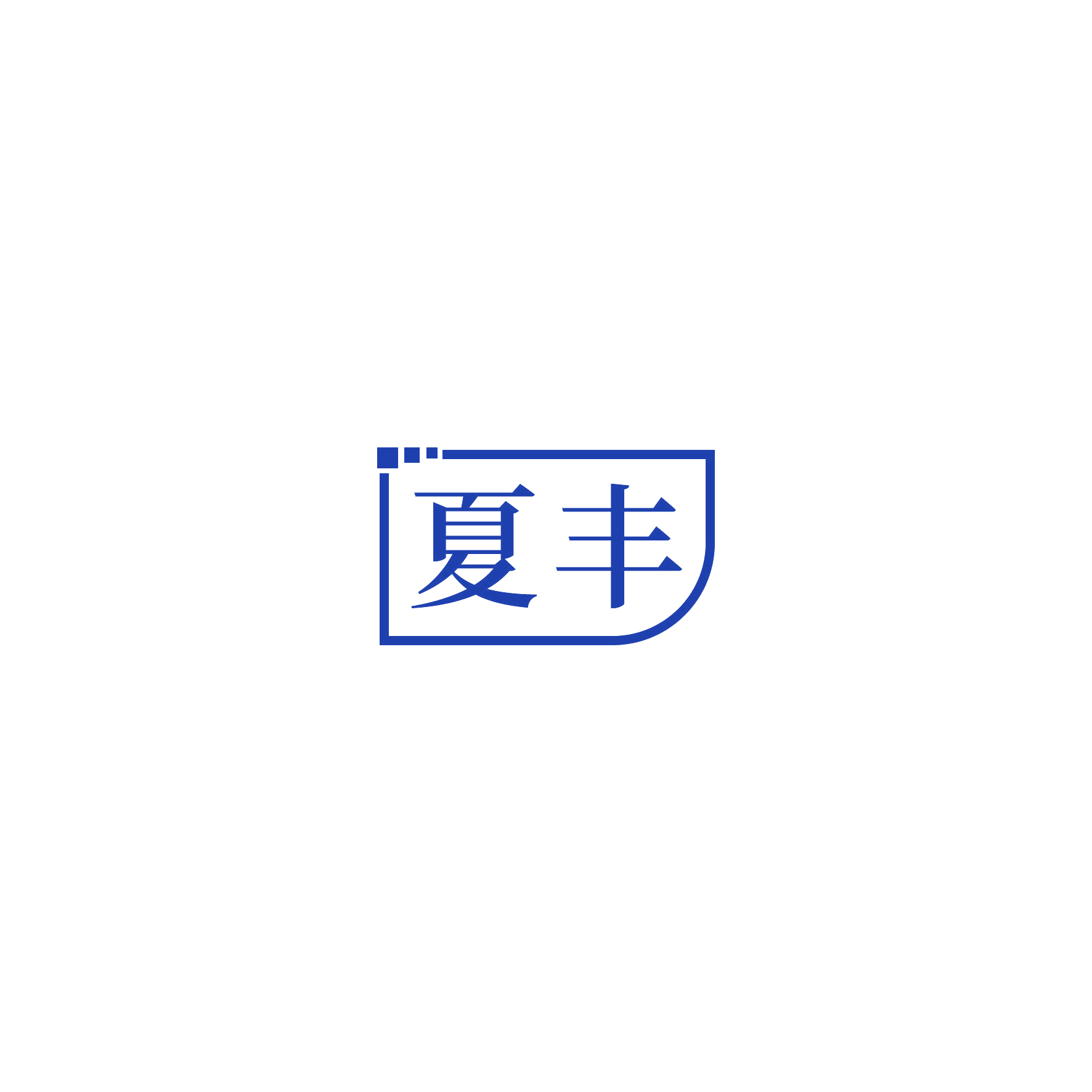 夏丰 第16类办公用品 注册号52873540商标图样
