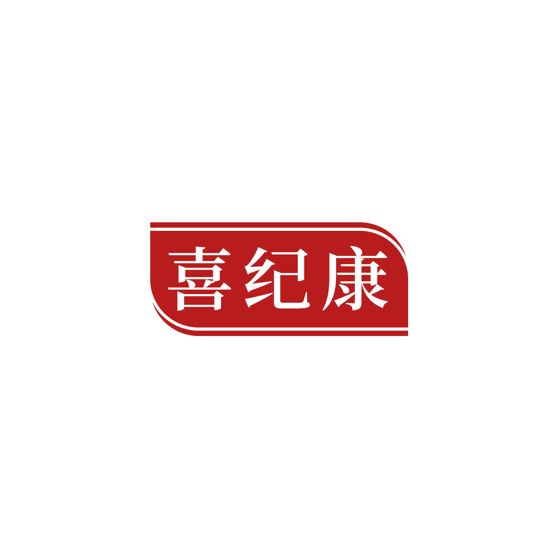 喜纪康 第10类医疗器械 注册号52901390商标图样