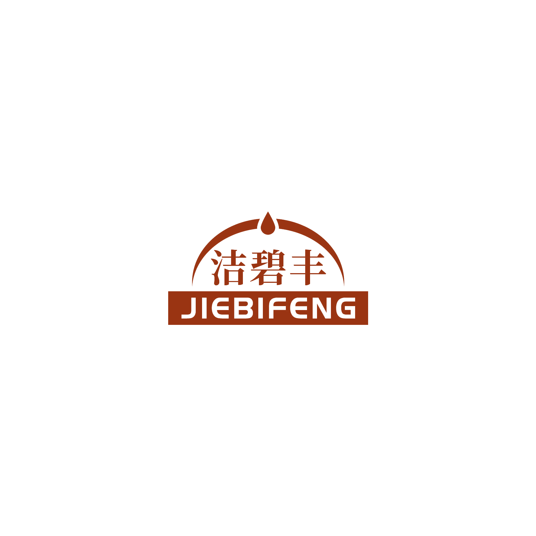 洁碧丰 第3类日化用品 注册号52906183商标图样