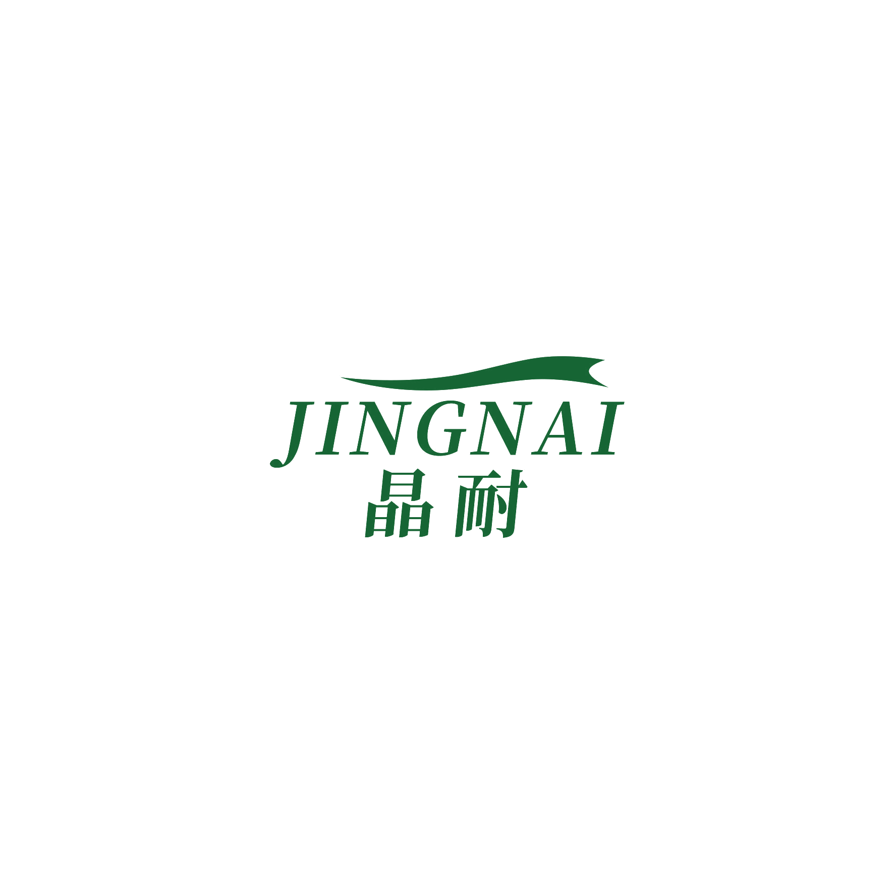 晶耐 第10类医疗器械 注册号52995208商标图样