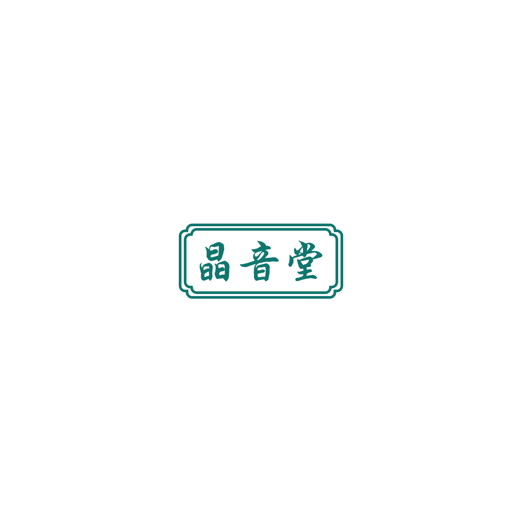 晶音堂 第10类医疗器械 注册号53012964商标图样