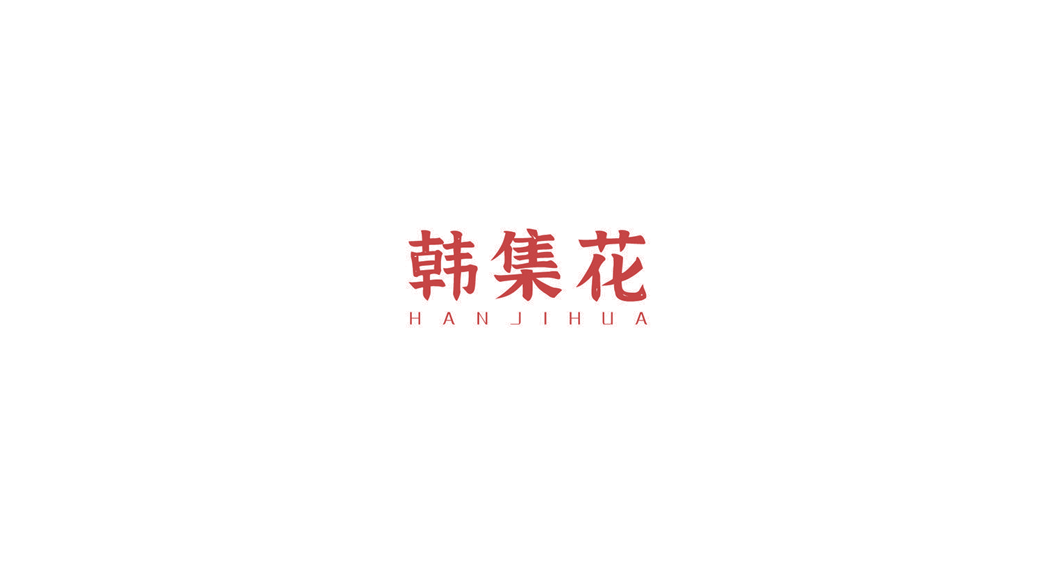 韩集花 第5类医药 注册号53058043商标图样