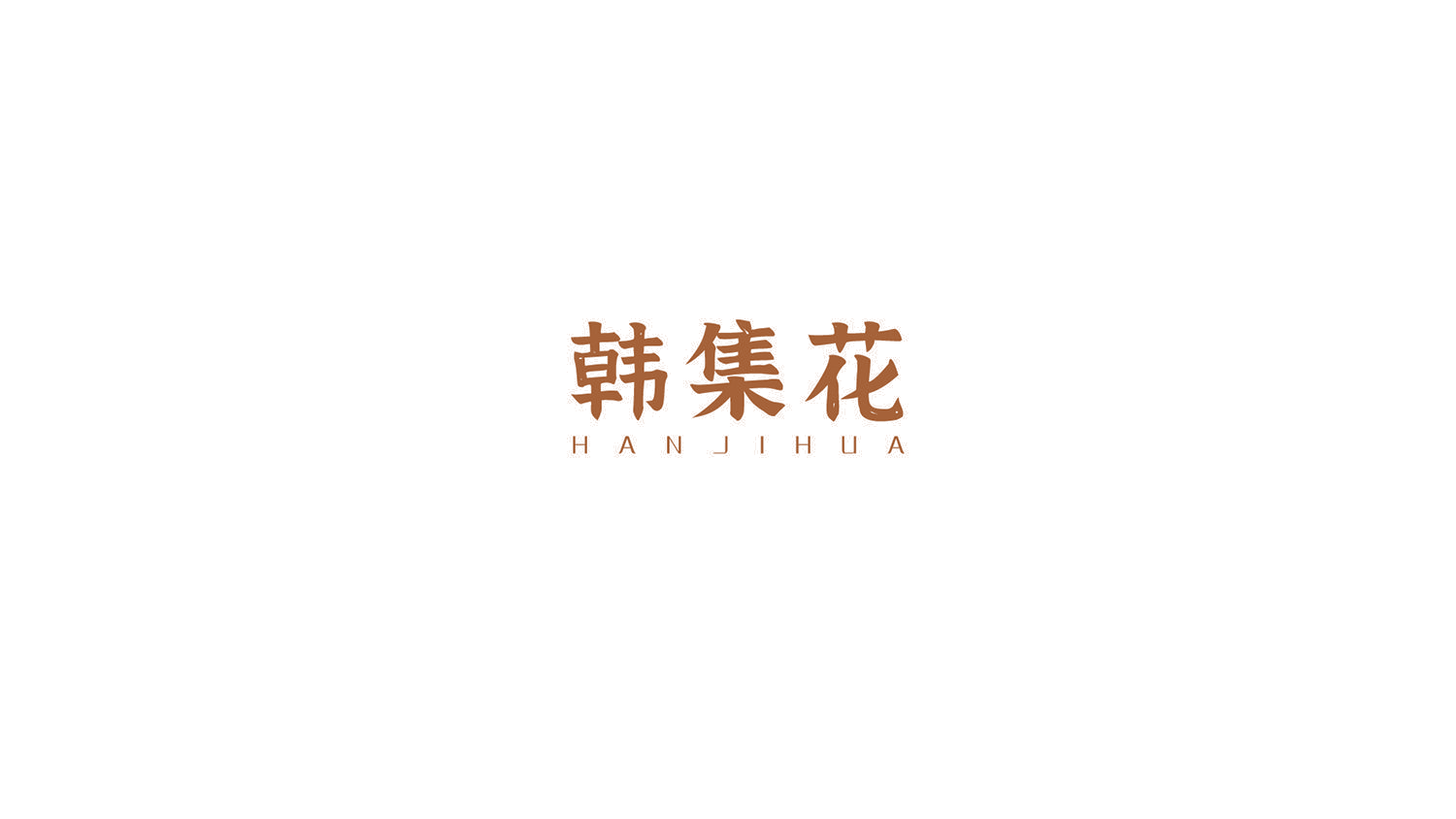 韩集花 第35类广告销售 注册号53059092商标图样