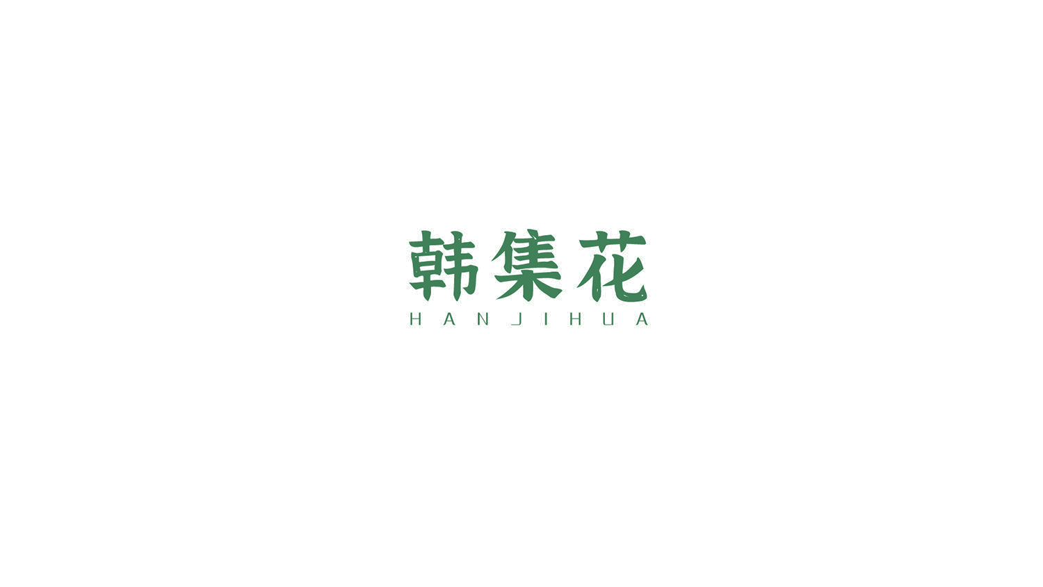 韩集花 第25类服装鞋帽 注册号53068355商标图样