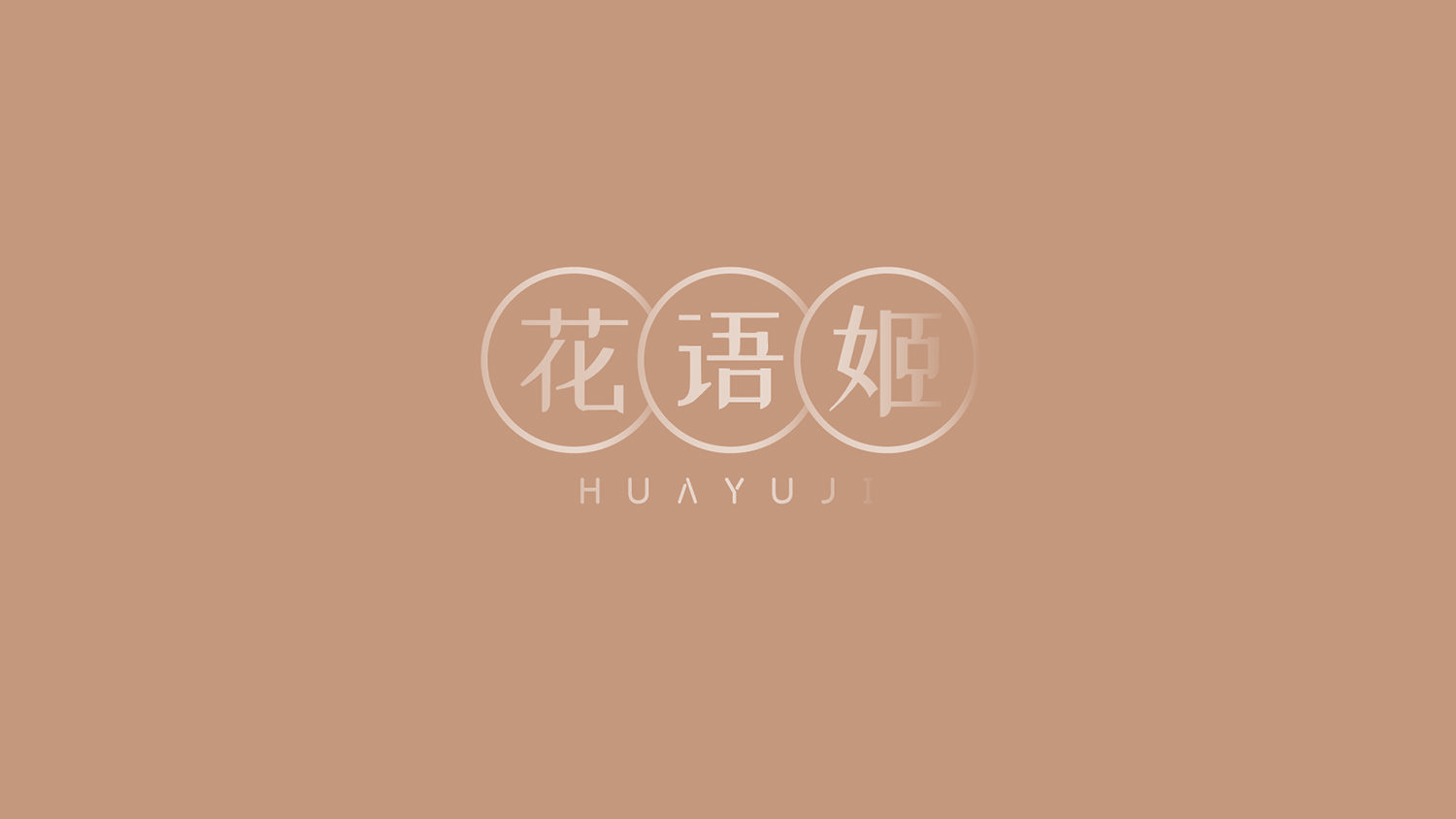 花语姬 第31类水果花木 注册号53075637商标图样