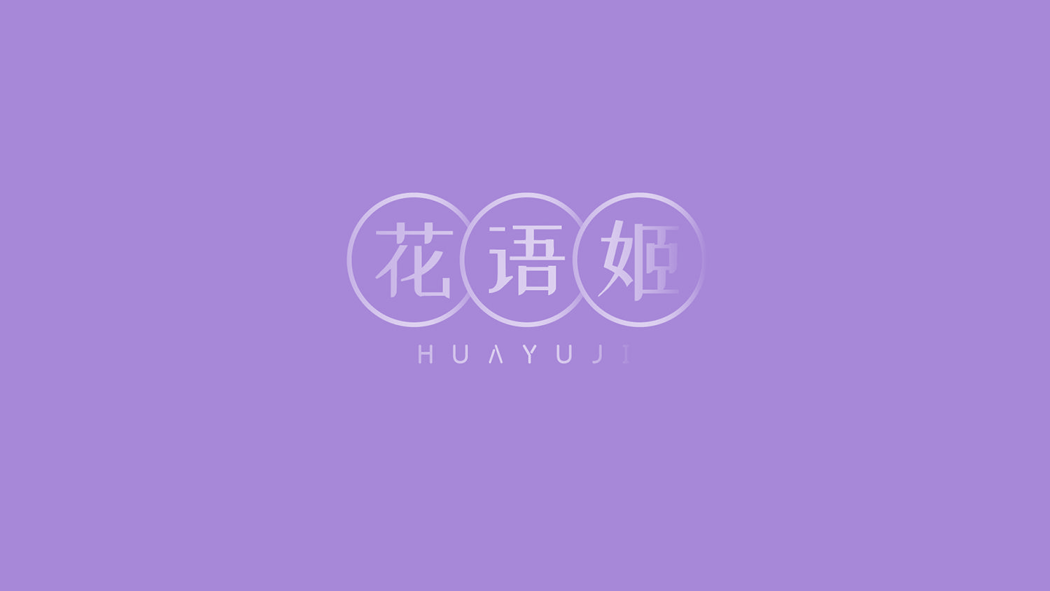 花语姬 第35类广告销售 注册号53075665商标图样