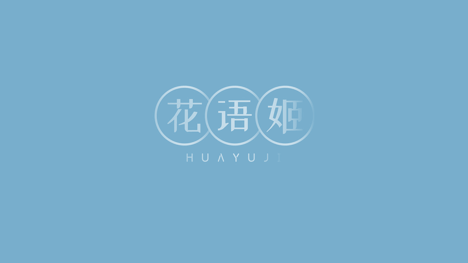 花语姬 第18类皮革皮具 注册号53078455商标图样