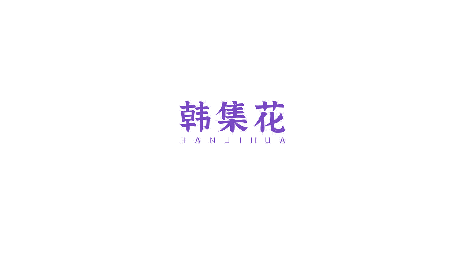 韩集花 第18类皮革皮具 注册号53081592商标图样