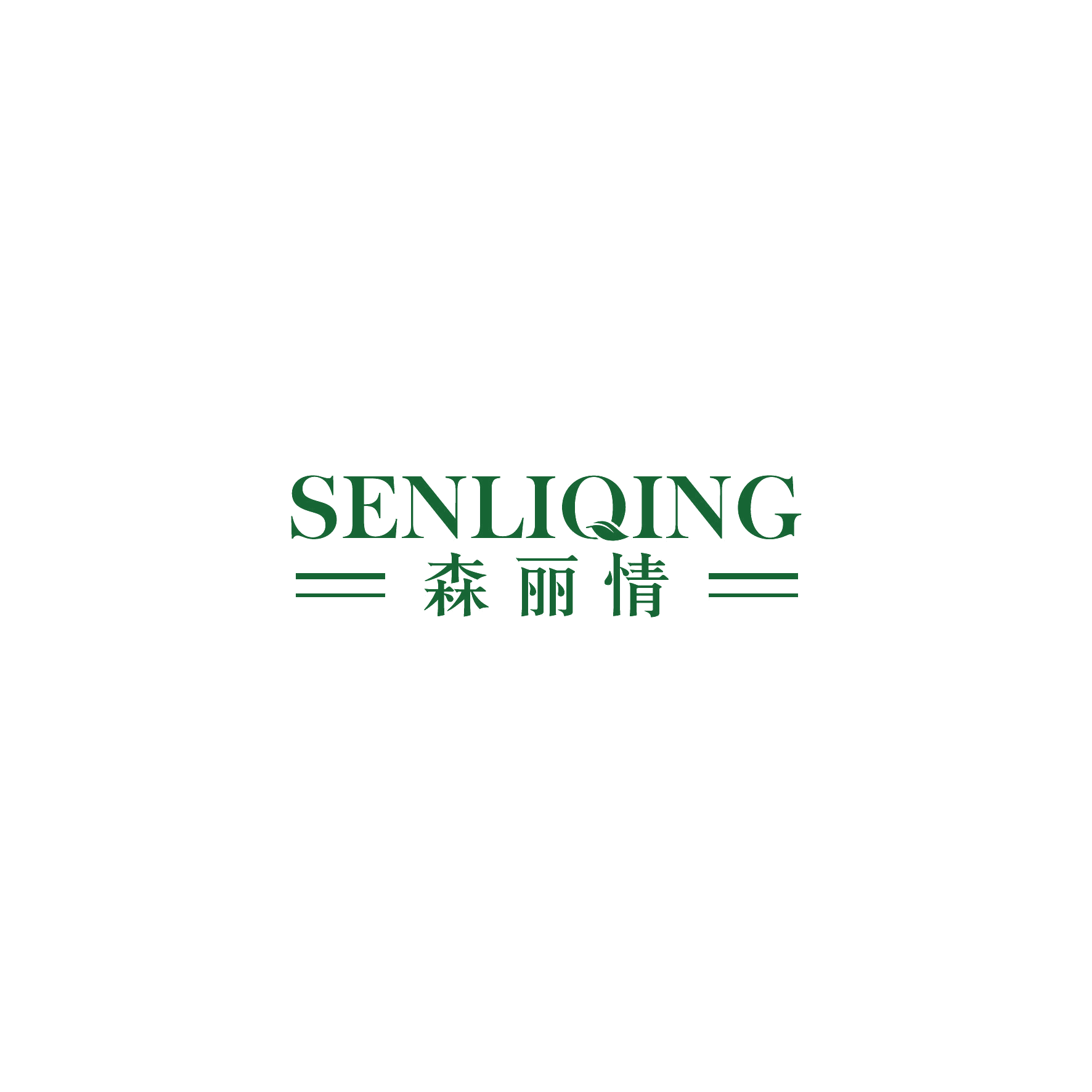 森丽情 第25类服装鞋帽 注册号53092886商标图样